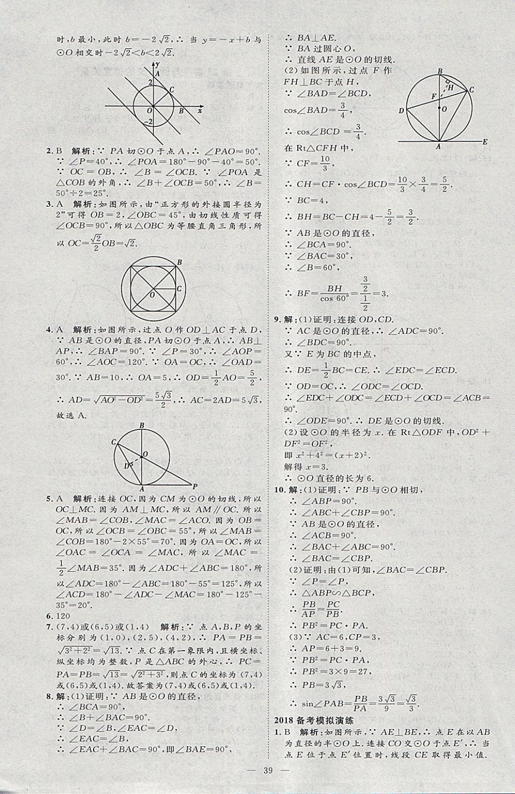 2018年優(yōu)加學案贏在中考數(shù)學河北專版 參考答案第39頁