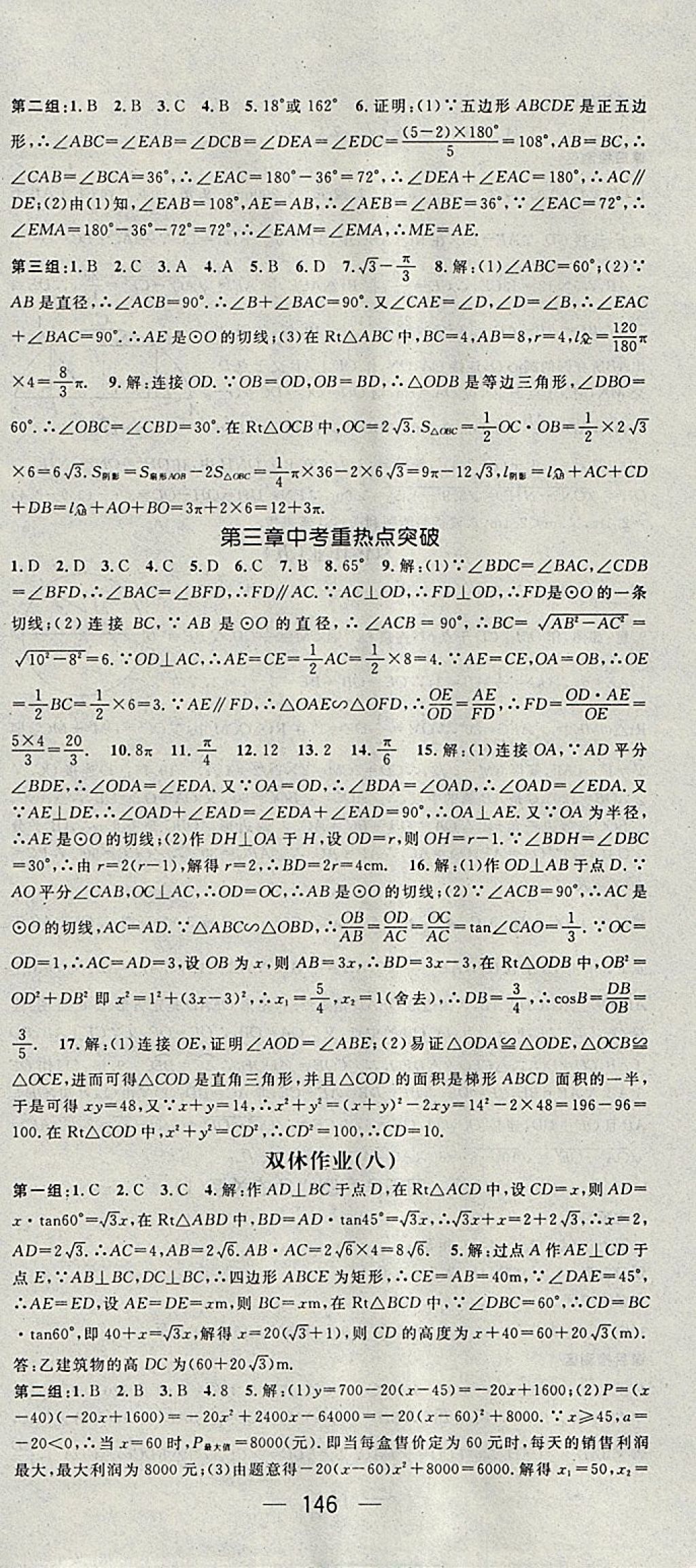 2018年精英新课堂九年级数学下册北师大版 参考答案第18页