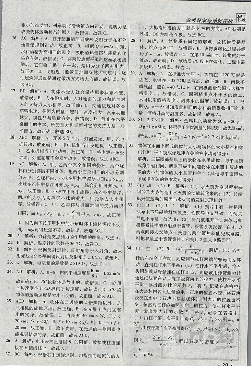 2018年授之以渔北京中考模拟试题汇编物理北京专用 参考答案第29页