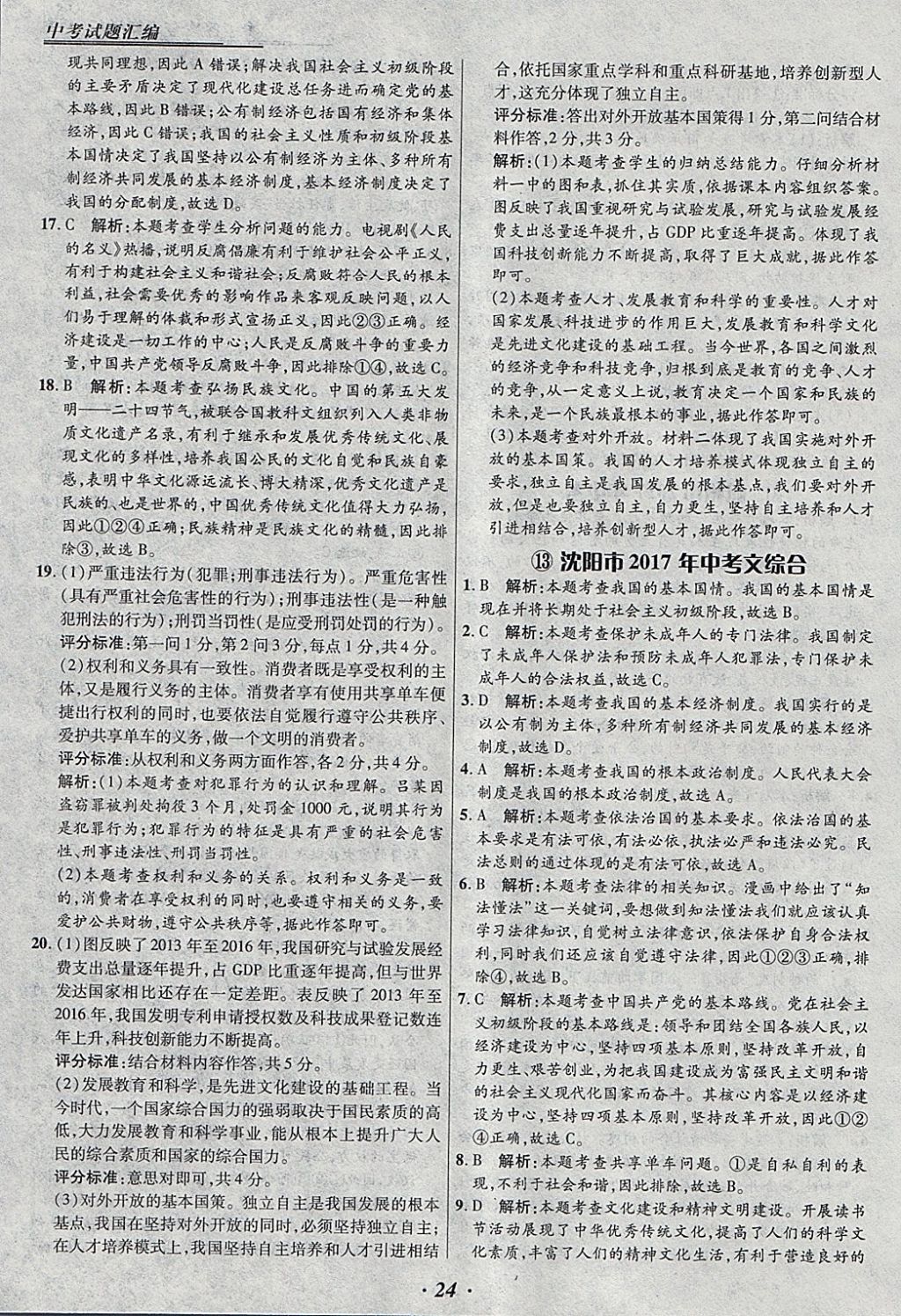 2018年授之以漁全國各省市中考試題匯編思想品德 參考答案第24頁