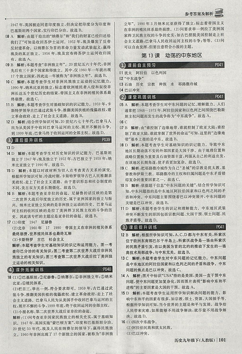 2018年1加1輕巧奪冠優(yōu)化訓(xùn)練九年級歷史下冊人教版銀版 參考答案第14頁