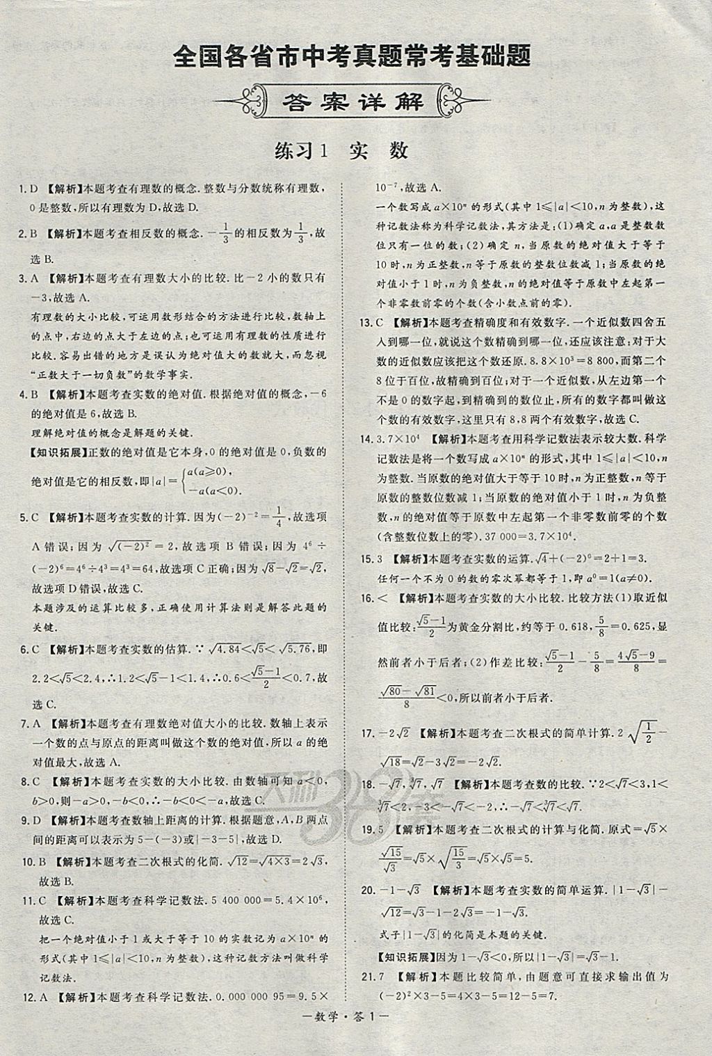 2018年天利38套對(duì)接中考全國(guó)各省市中考真題?？蓟A(chǔ)題數(shù)學(xué) 參考答案第1頁(yè)