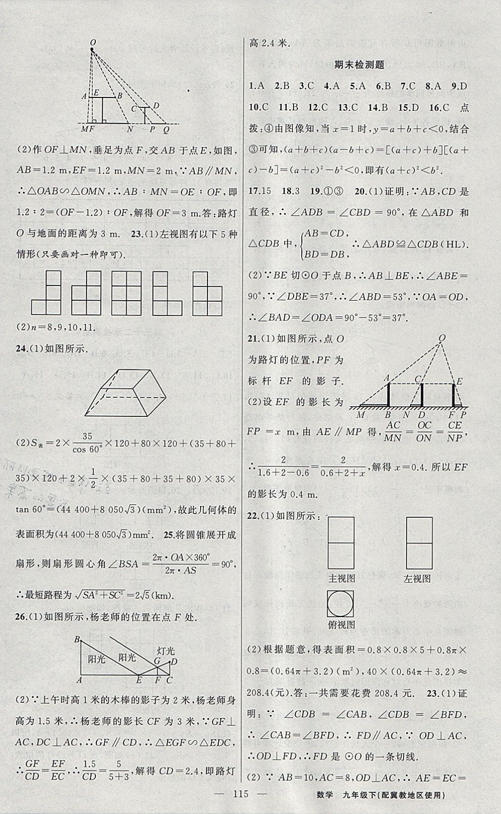 2018年黃岡100分闖關(guān)九年級(jí)數(shù)學(xué)下冊(cè)冀教版 參考答案第23頁(yè)