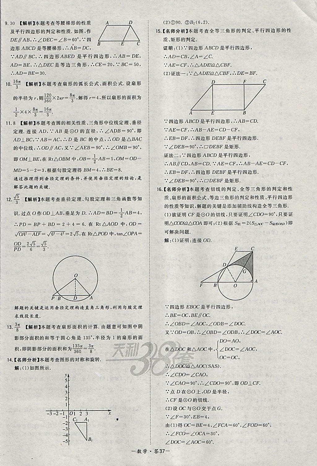 2018年天利38套对接中考全国各省市中考真题常考基础题数学 参考答案第37页