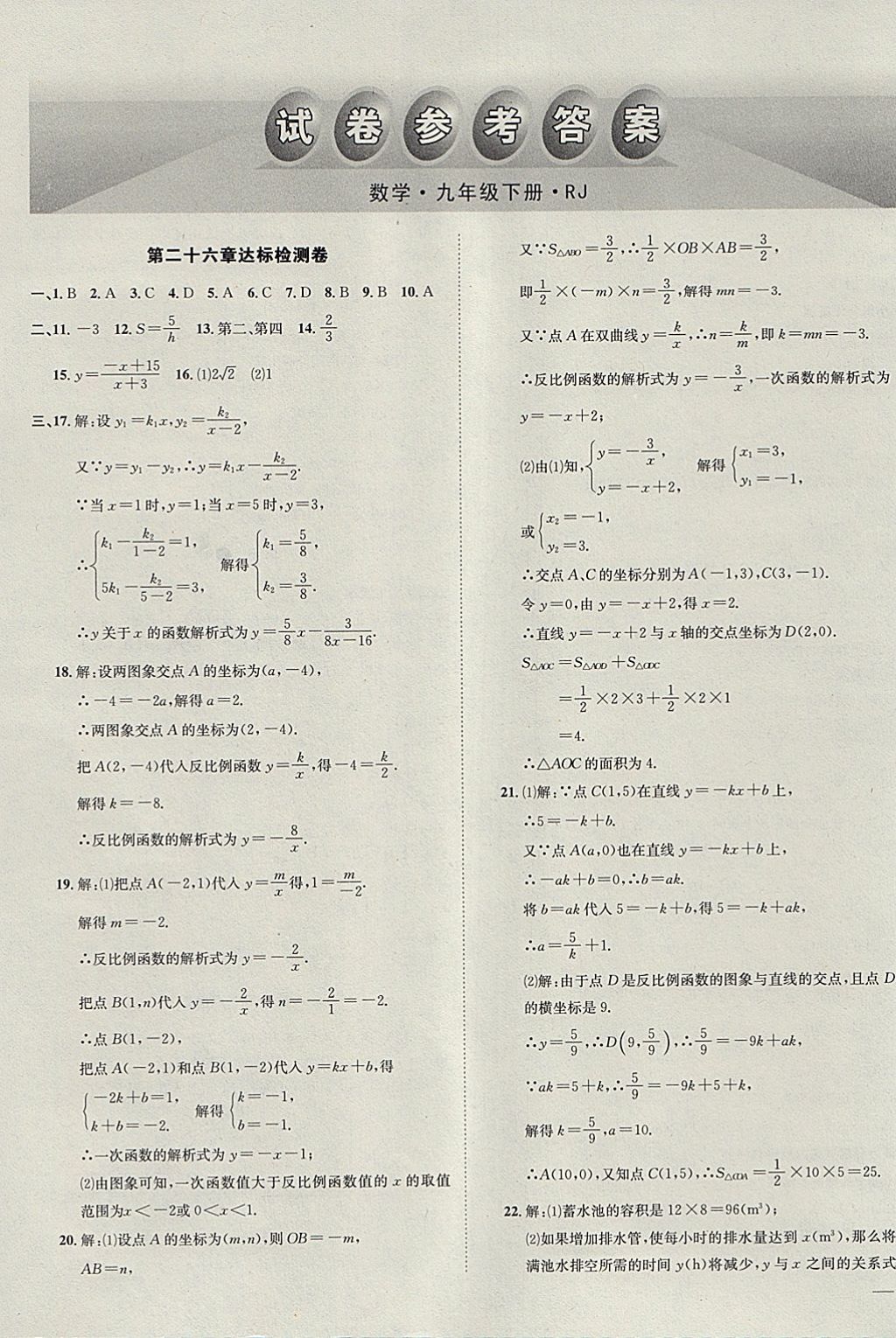 2018年中考123全程導(dǎo)練九年級(jí)數(shù)學(xué)下冊(cè)人教版 參考答案第31頁