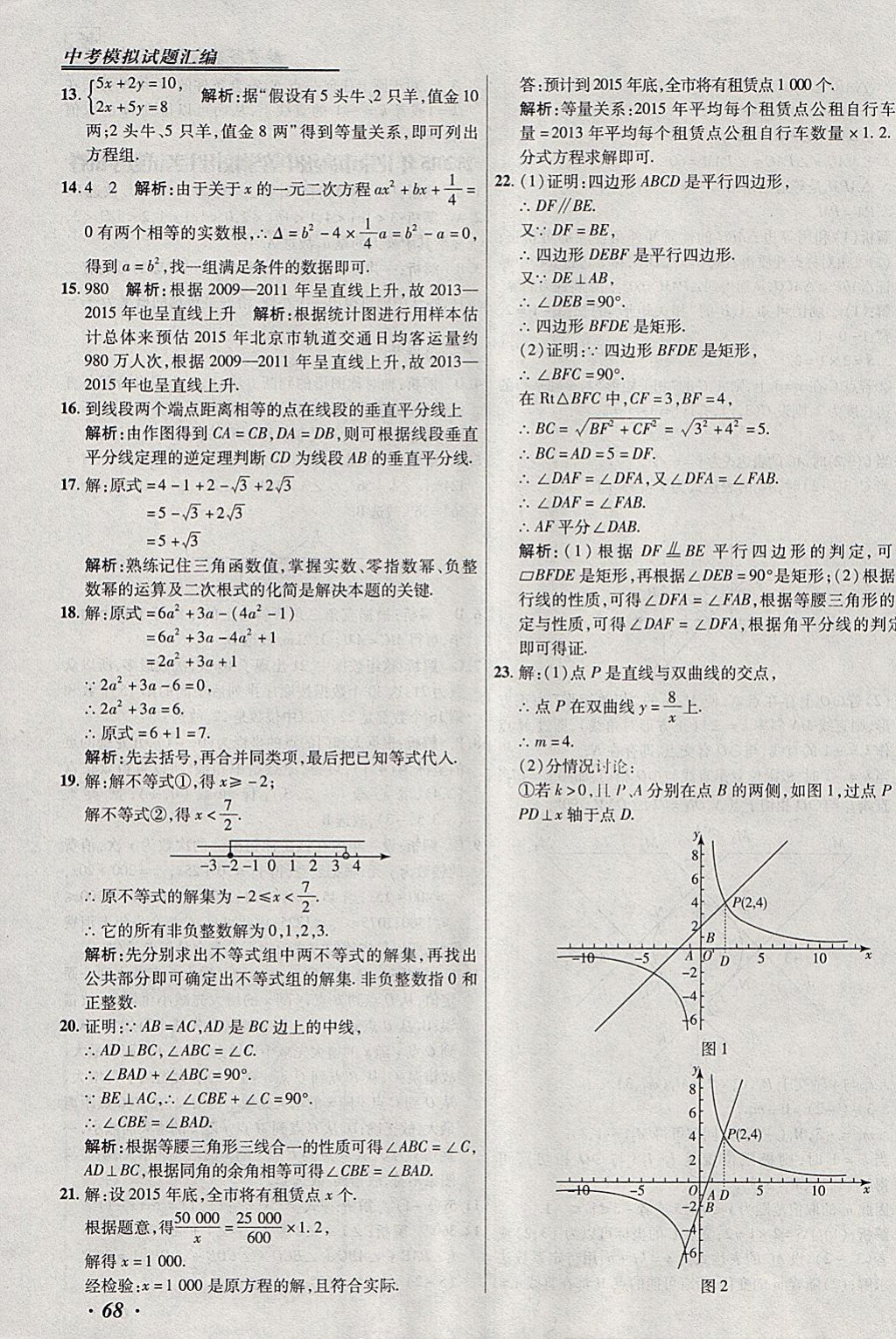 2018年授之以漁北京中考模擬試題匯編數(shù)學(xué)北京專用 參考答案第68頁(yè)