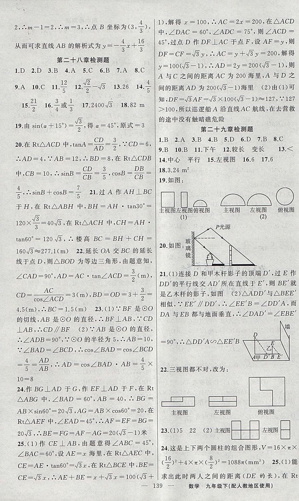 2018年黃岡金牌之路練闖考九年級數(shù)學下冊人教版 參考答案第23頁