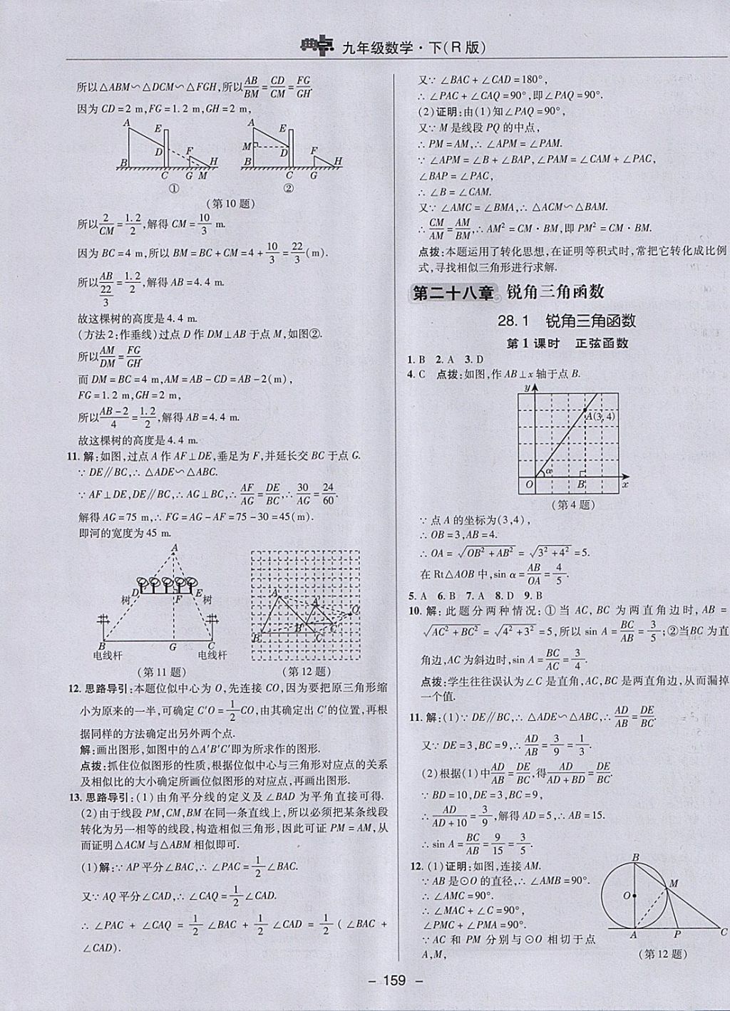 2018年综合应用创新题典中点九年级数学下册人教版 参考答案第31页