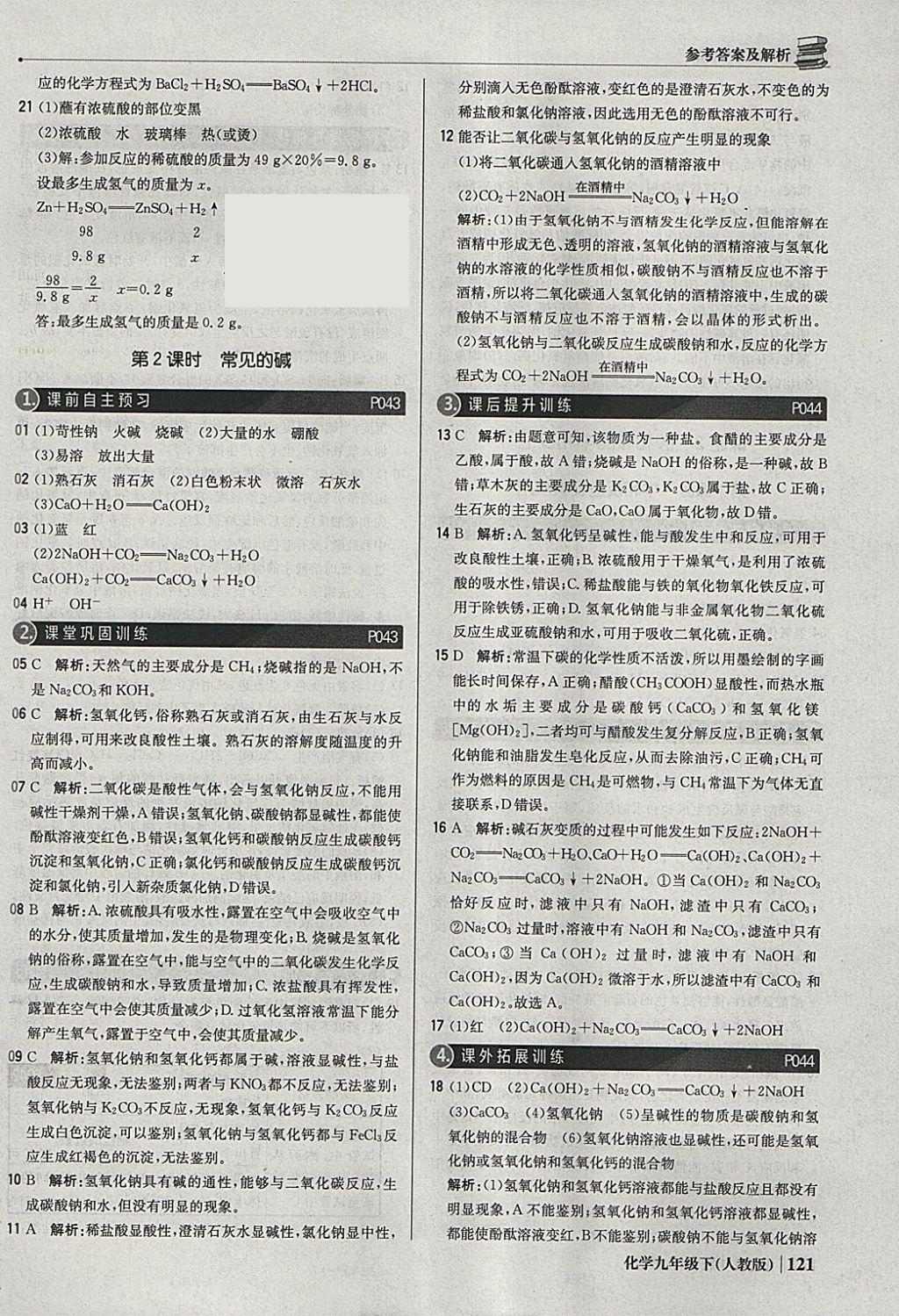 2018年1加1轻巧夺冠优化训练九年级化学下册人教版银版 参考答案第18页