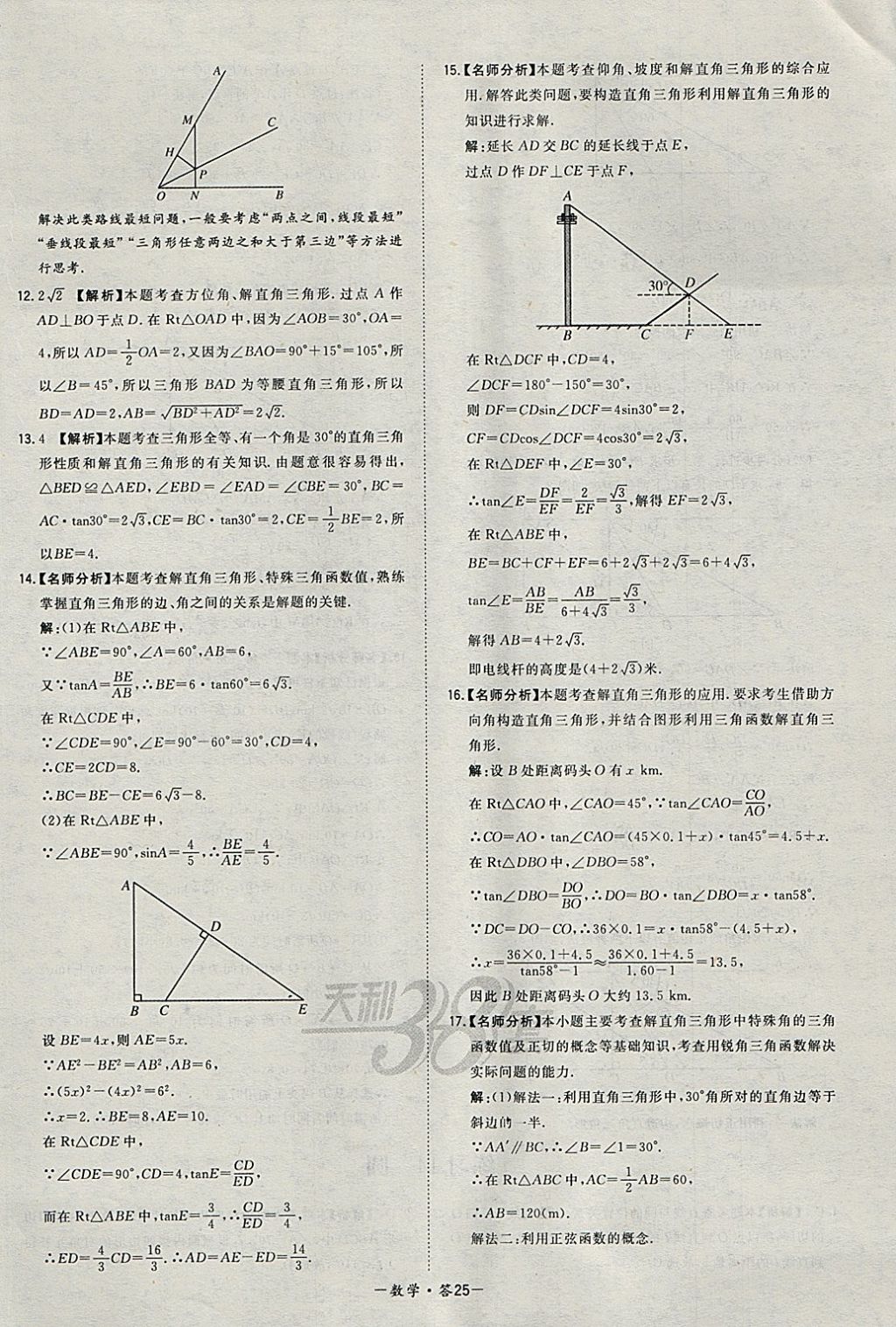 2018年天利38套對接中考全國各省市中考真題?？蓟A題數(shù)學 參考答案第25頁