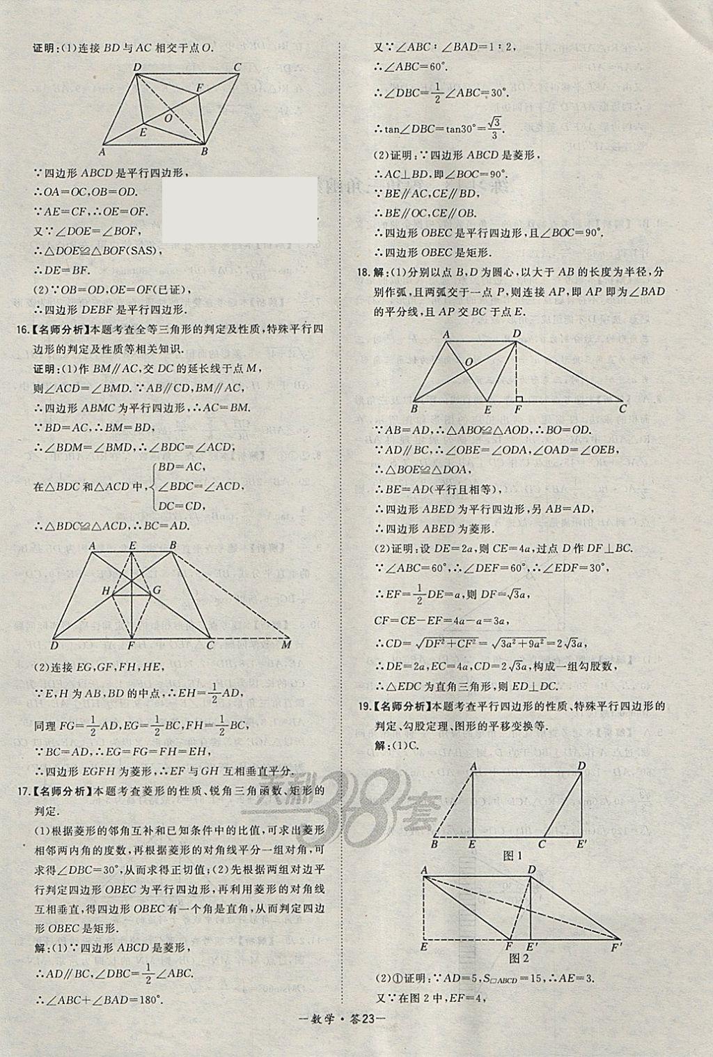 2018年天利38套对接中考全国各省市中考真题常考基础题数学 参考答案第23页