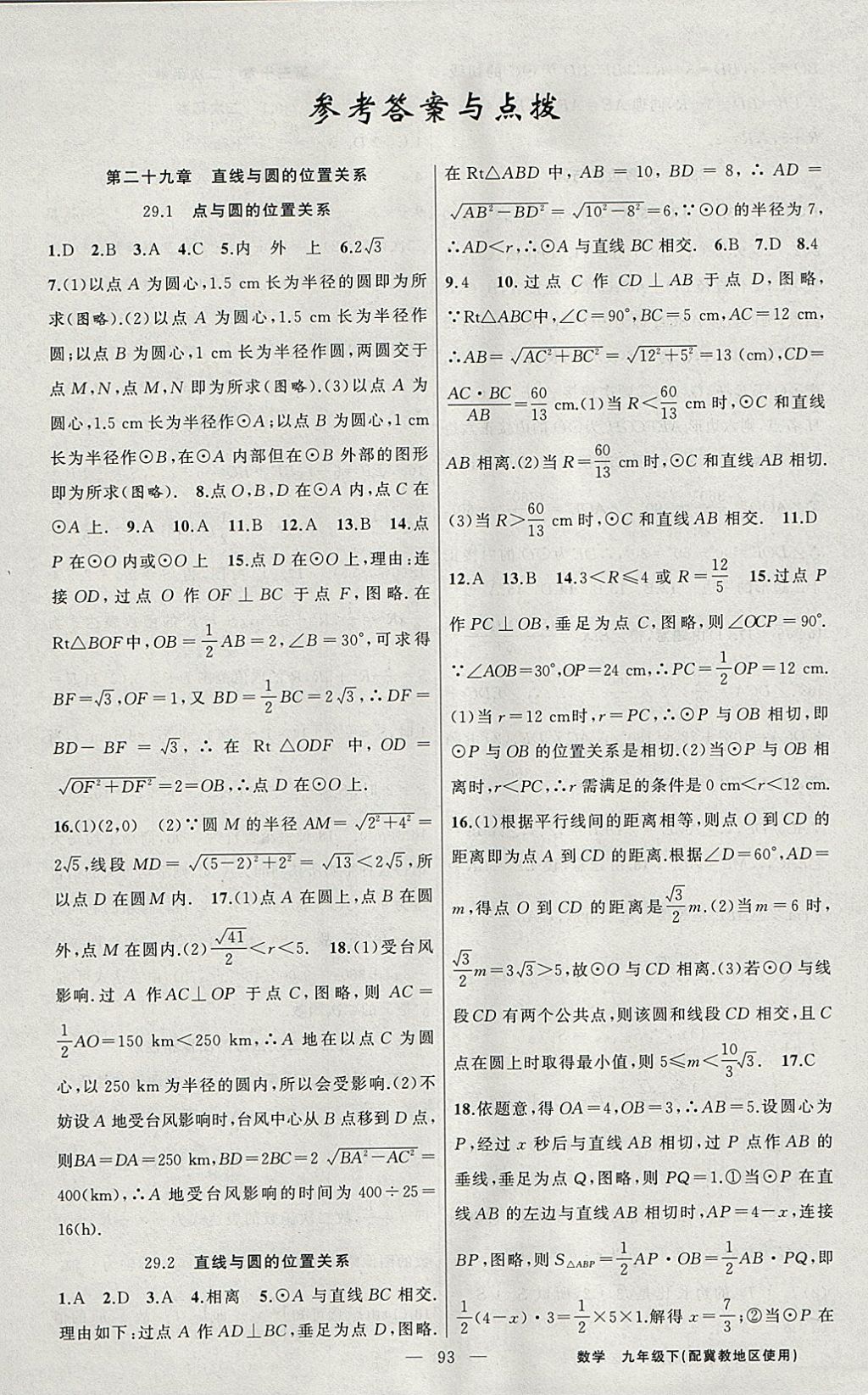 2018年黄冈100分闯关九年级数学下册冀教版 参考答案第1页