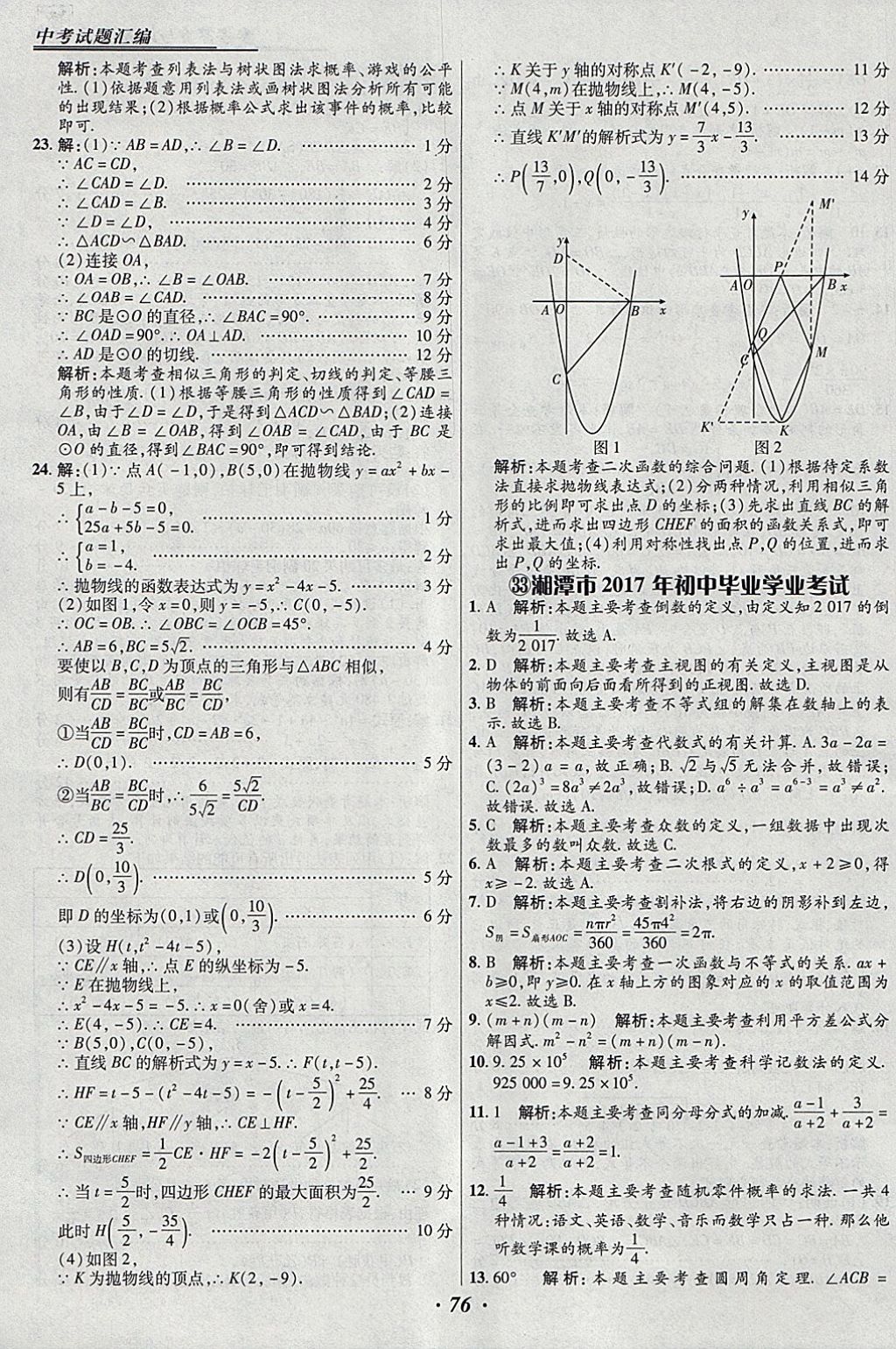 2018年授之以漁全國各省市中考試題匯編數(shù)學(xué) 參考答案第76頁