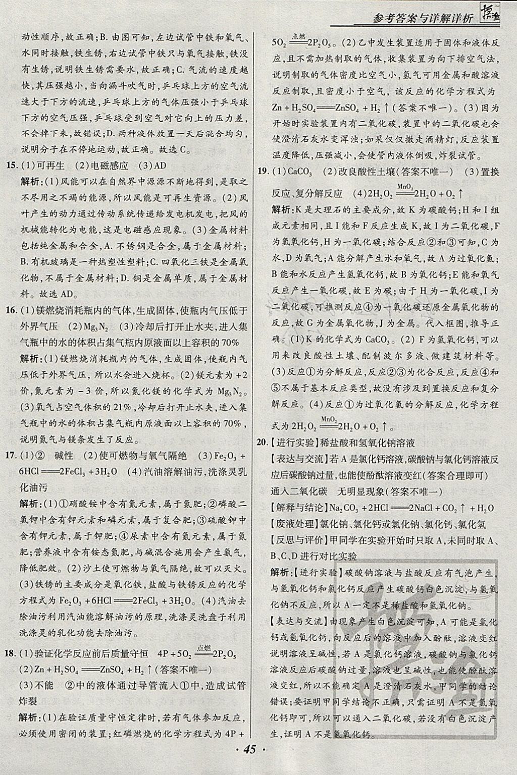 2018年授之以漁河北各地市中考試題匯編化學河北專用 參考答案第45頁