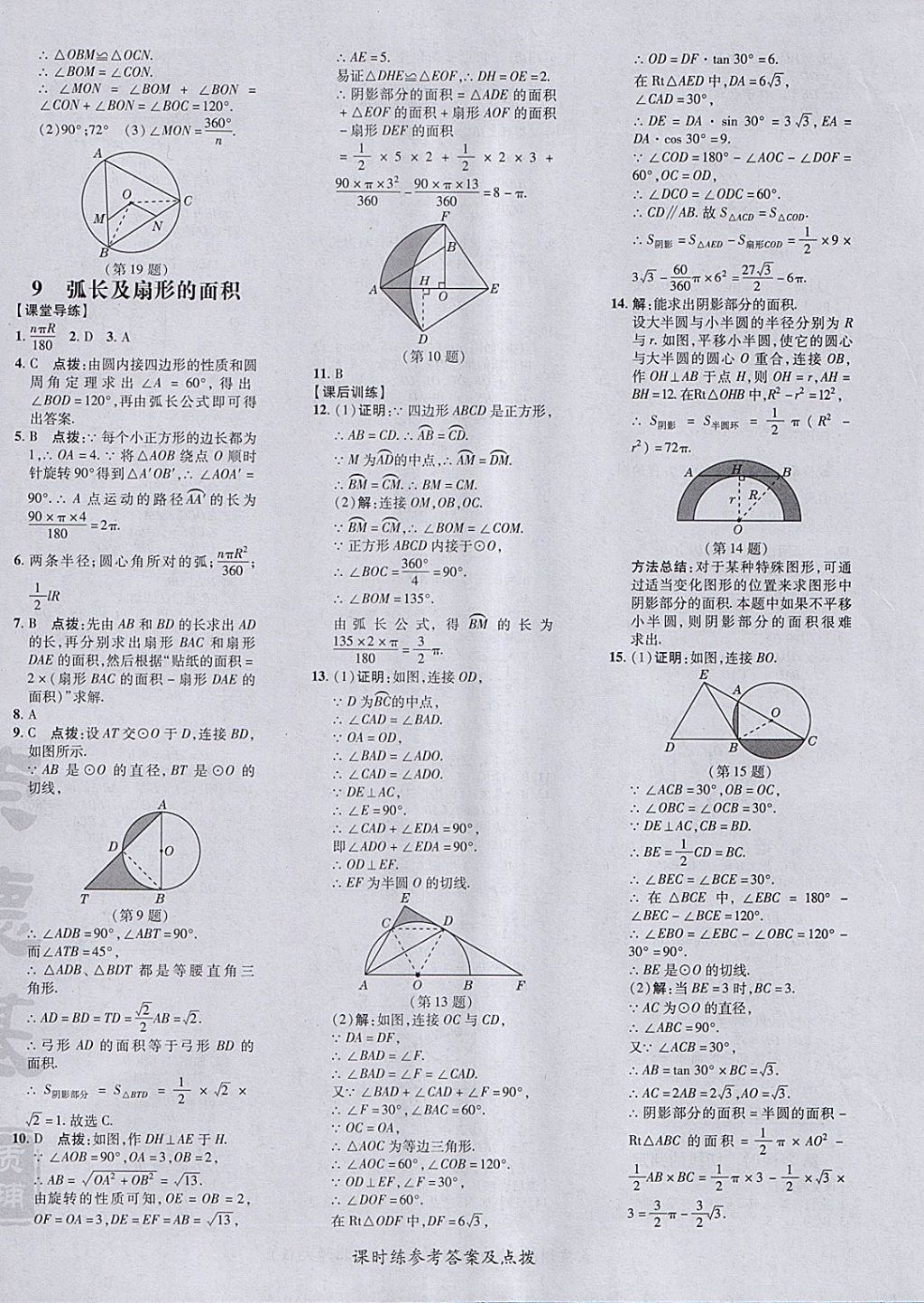 2018年點撥訓(xùn)練九年級數(shù)學(xué)下冊北師大版 參考答案第40頁