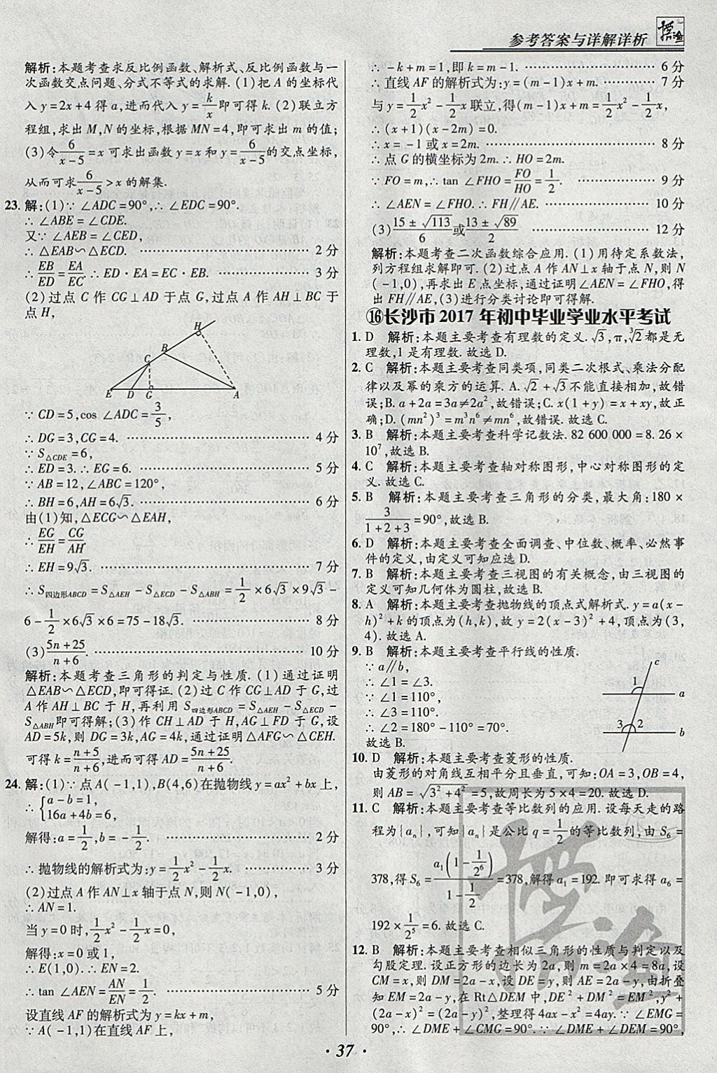 2018年授之以漁全國各省市中考試題匯編數(shù)學(xué) 參考答案第37頁