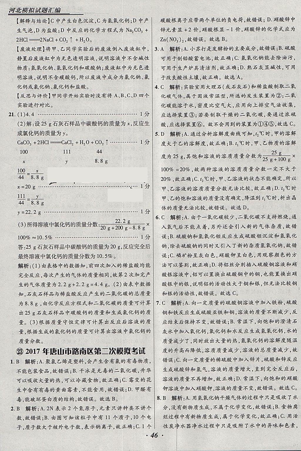 2018年授之以渔河北各地市中考试题汇编化学河北专用 参考答案第46页