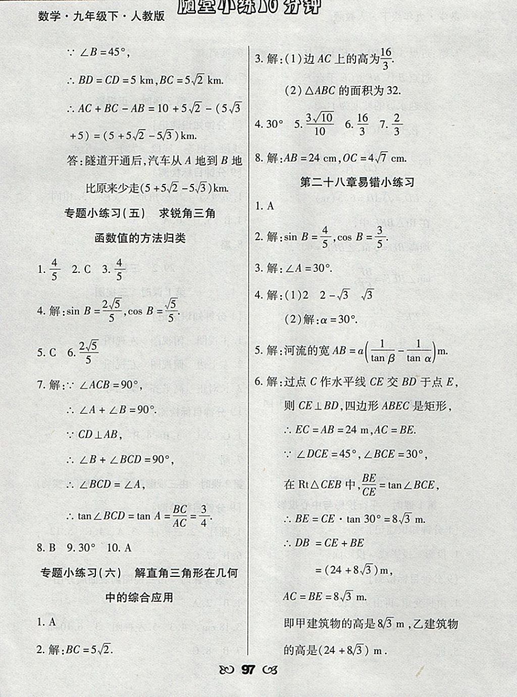 2018年千里馬隨堂小練10分鐘九年級數學下冊人教版 參考答案第9頁