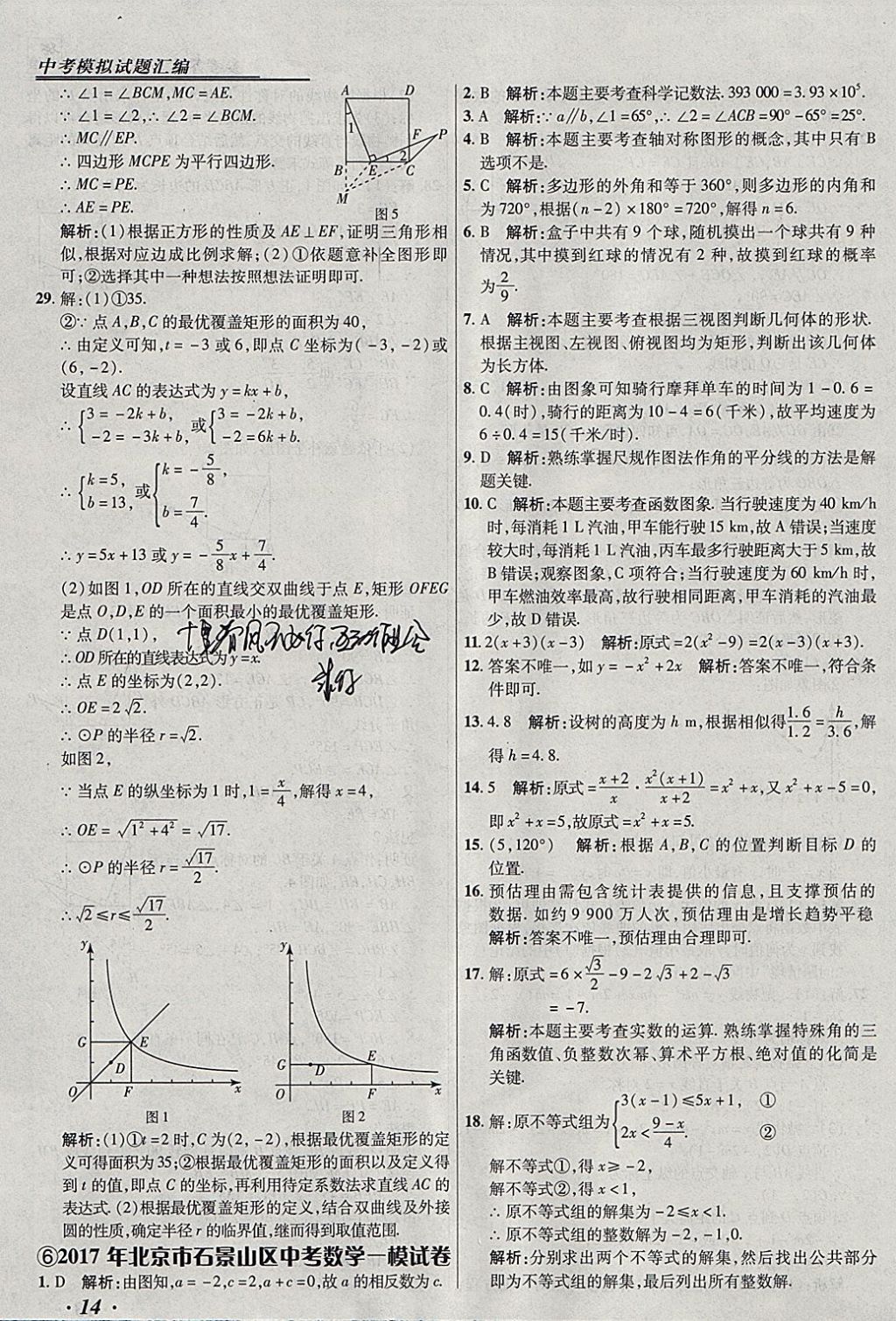 2018年授之以漁北京中考模擬試題匯編數(shù)學(xué)北京專用 參考答案第14頁