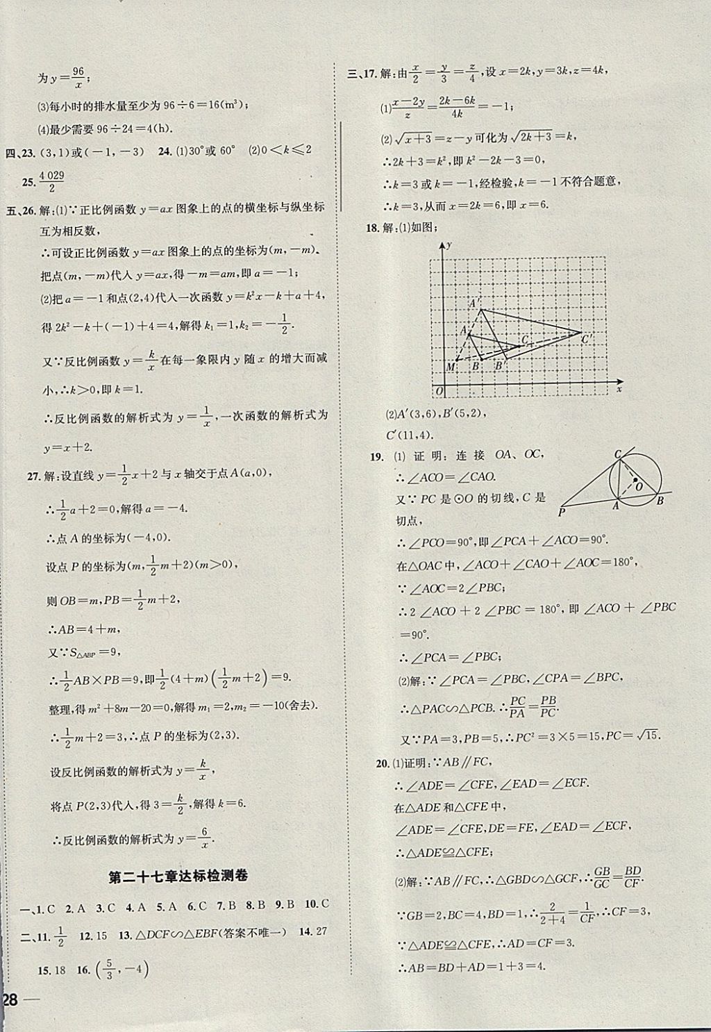 2018年中考123全程導練九年級數(shù)學下冊人教版 參考答案第32頁