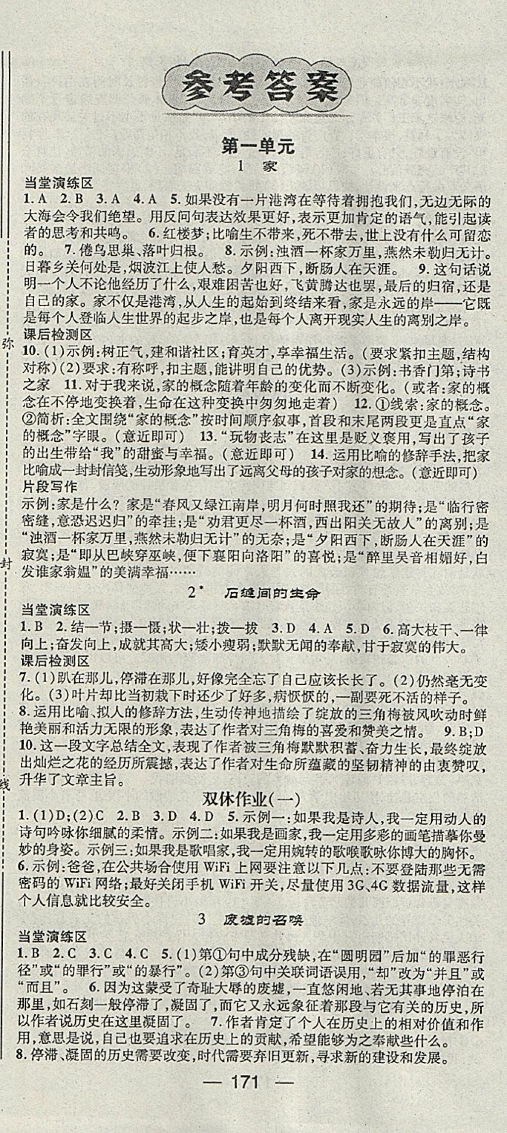 2018年精英新課堂九年級語文下冊語文版 參考答案第1頁