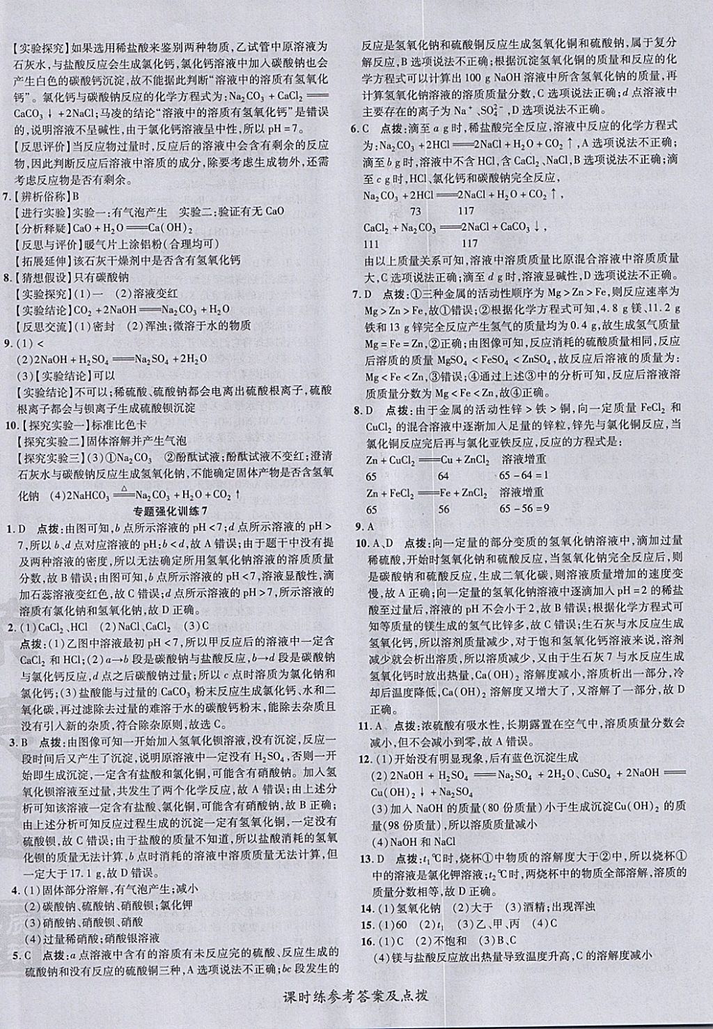 2018年點(diǎn)撥訓(xùn)練九年級(jí)化學(xué)下冊(cè)人教版 參考答案第28頁(yè)