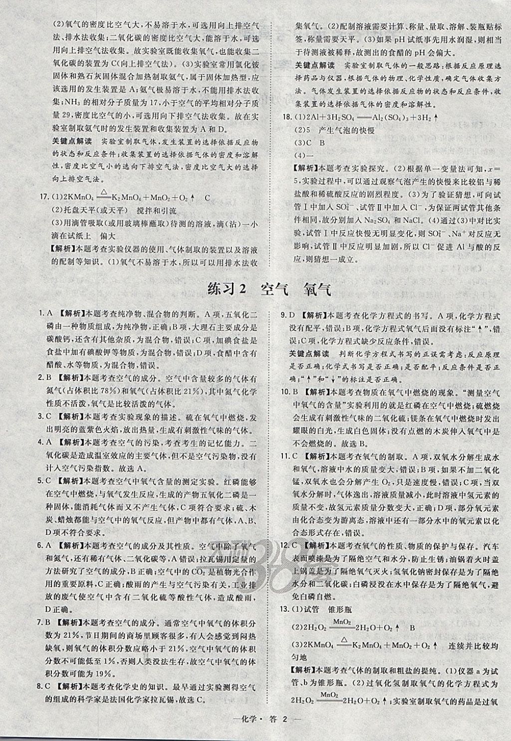 2018年天利38套對(duì)接中考全國(guó)各省市中考真題?？蓟A(chǔ)題化學(xué) 參考答案第2頁(yè)