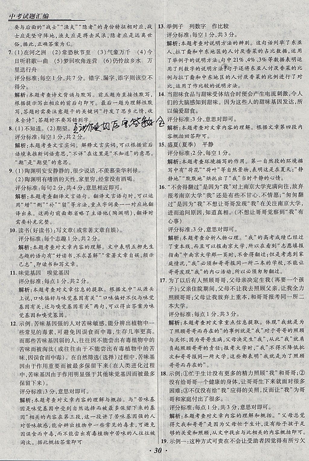 2018年授之以漁全國(guó)各省市中考試題匯編語(yǔ)文 參考答案第30頁(yè)