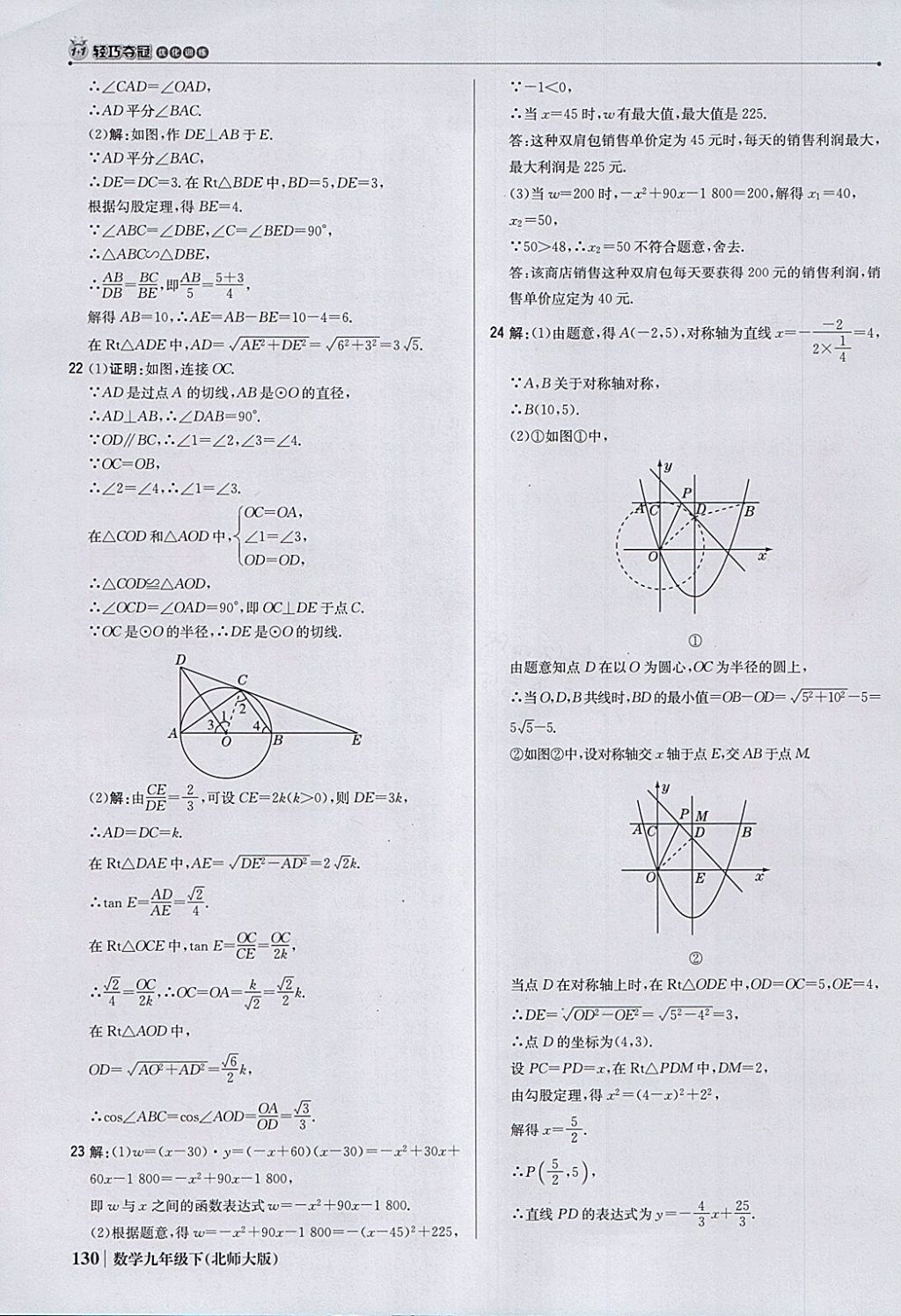 2018年1加1轻巧夺冠优化训练九年级数学下册北师大版银版 参考答案第51页