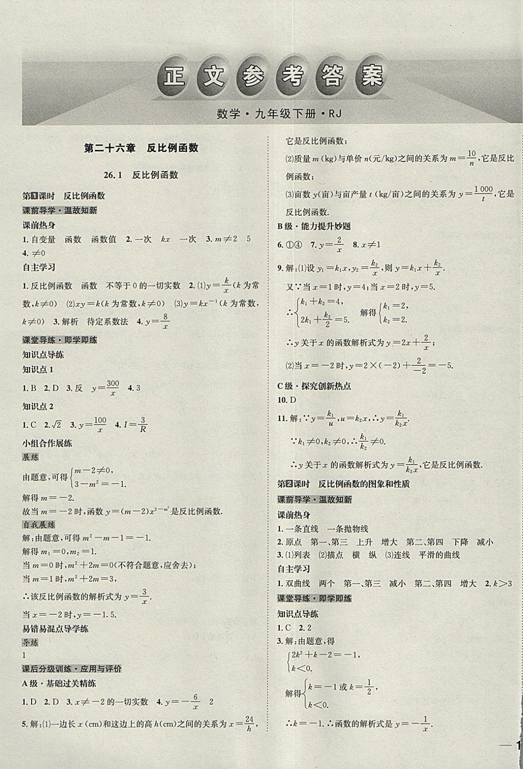 2018年中考123全程導(dǎo)練九年級數(shù)學(xué)下冊人教版 參考答案第1頁