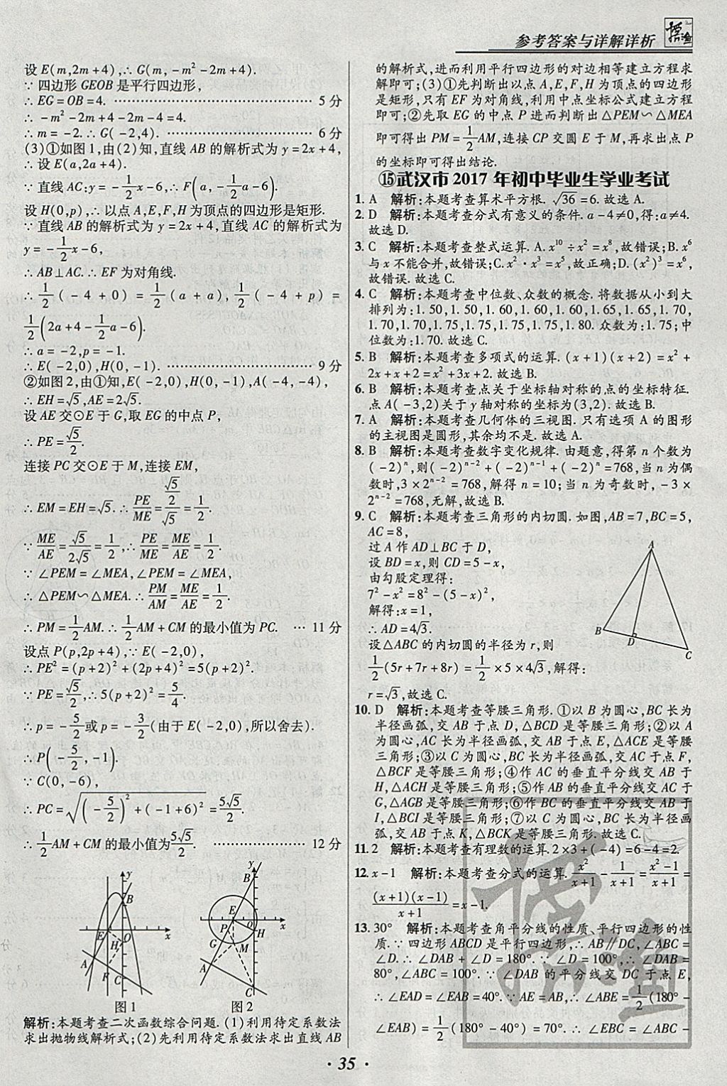 2018年授之以漁全國(guó)各省市中考試題匯編數(shù)學(xué) 參考答案第35頁(yè)