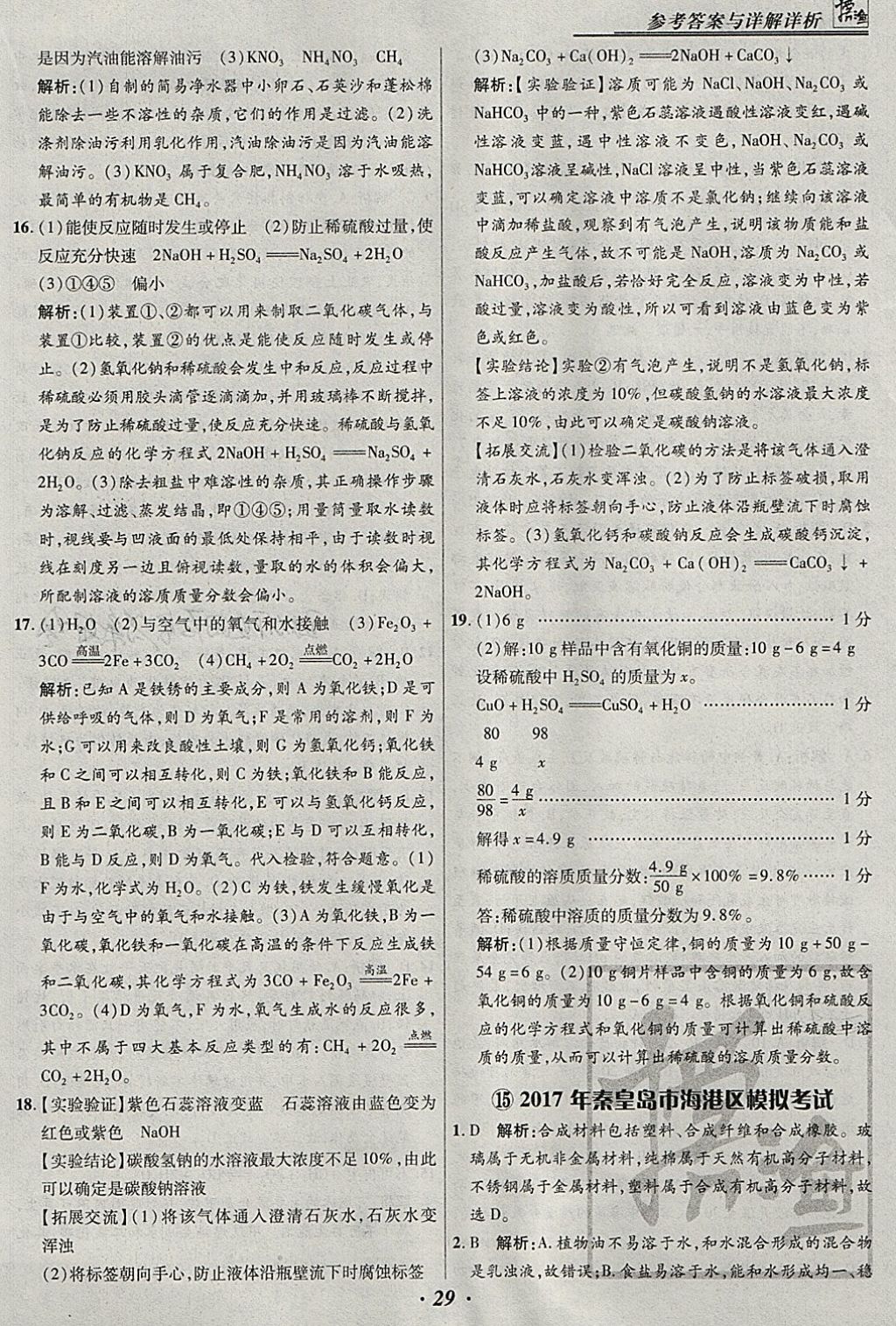 2018年授之以渔河北各地市中考试题汇编化学河北专用 参考答案第29页