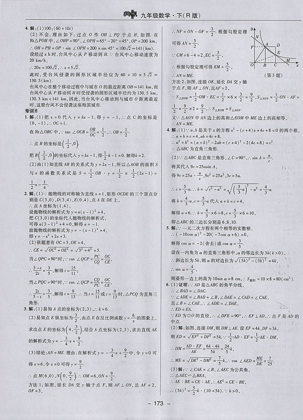 2018年综合应用创新题典中点九年级数学下册人教版 参考答案第45页