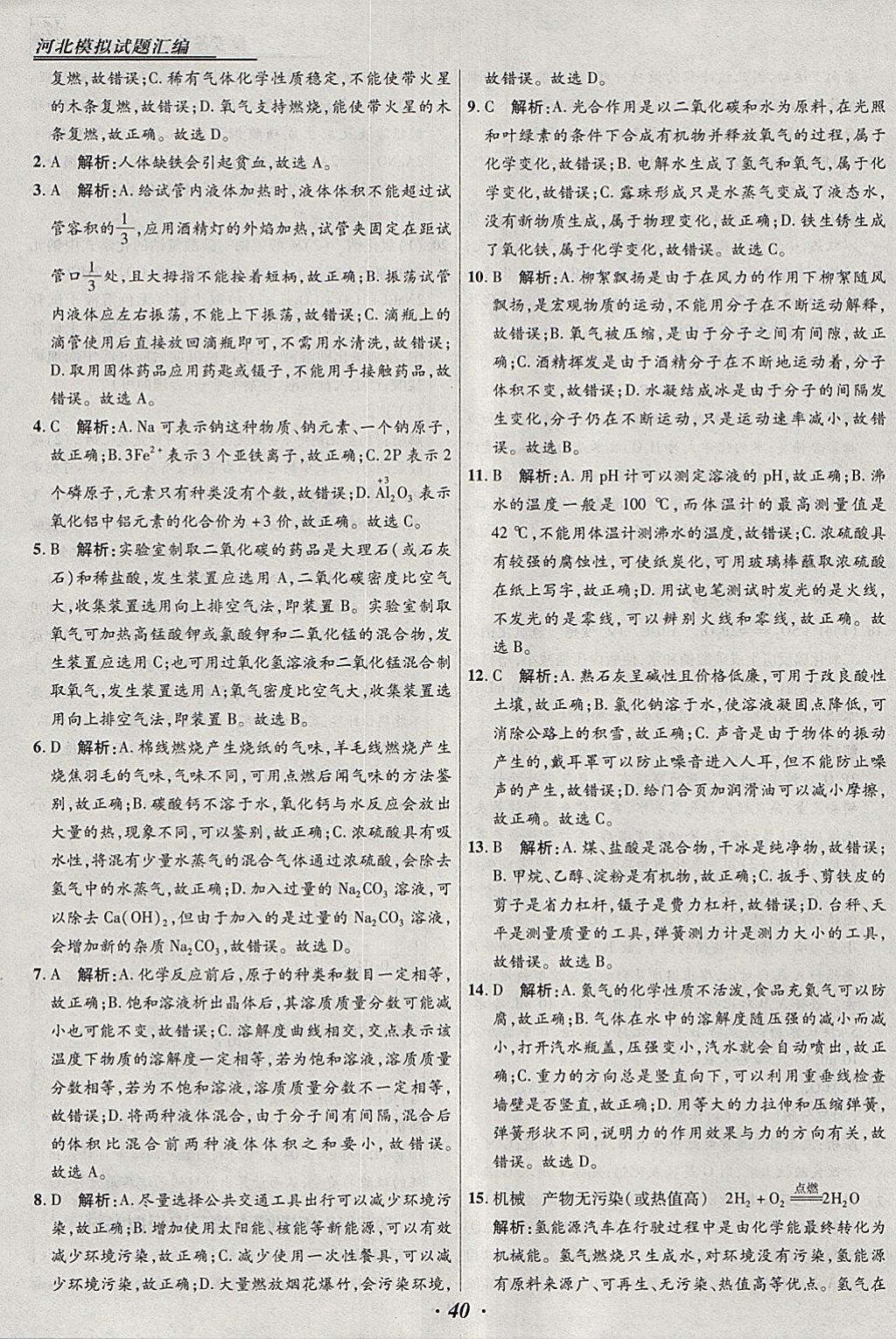 2018年授之以渔河北各地市中考试题汇编化学河北专用 参考答案第40页