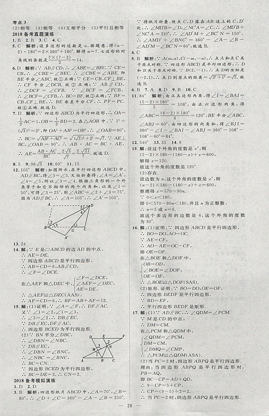 2018年优加学案赢在中考数学河北专版 参考答案第28页