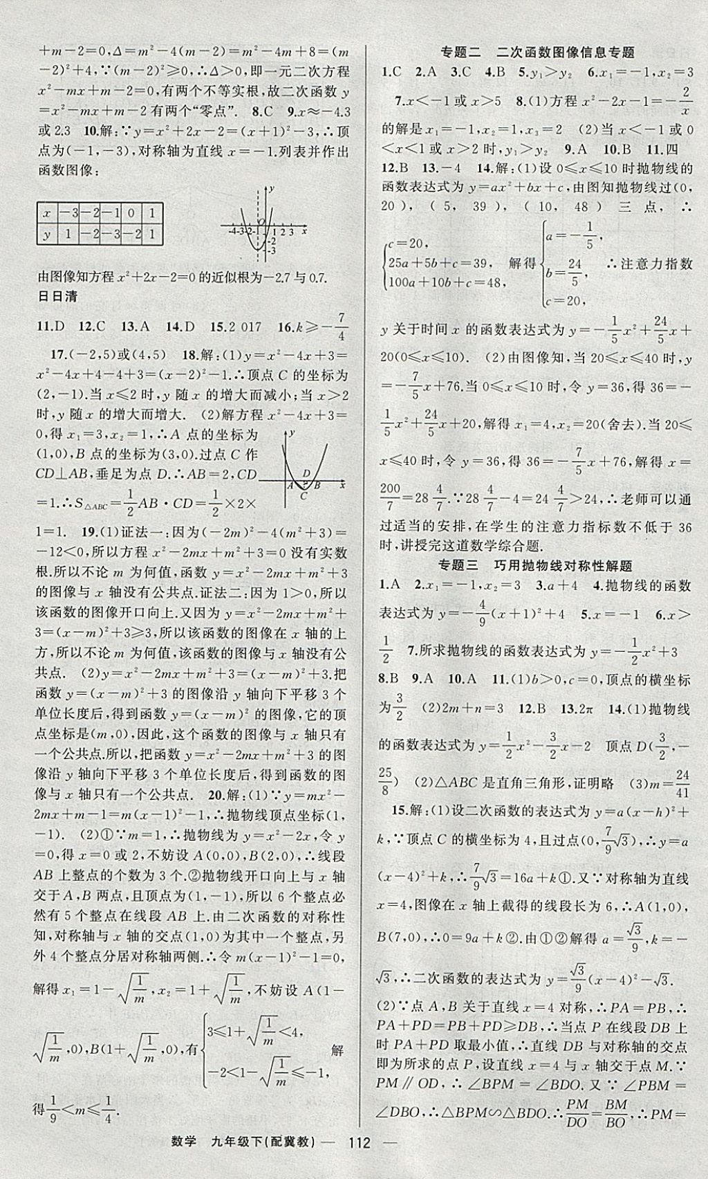 2018年四清導(dǎo)航九年級數(shù)學(xué)下冊冀教版 參考答案第9頁