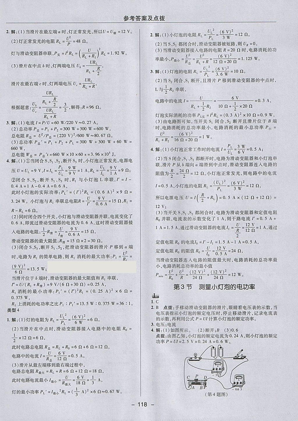 2018年綜合應用創(chuàng)新題典中點九年級物理下冊人教版 參考答案第10頁