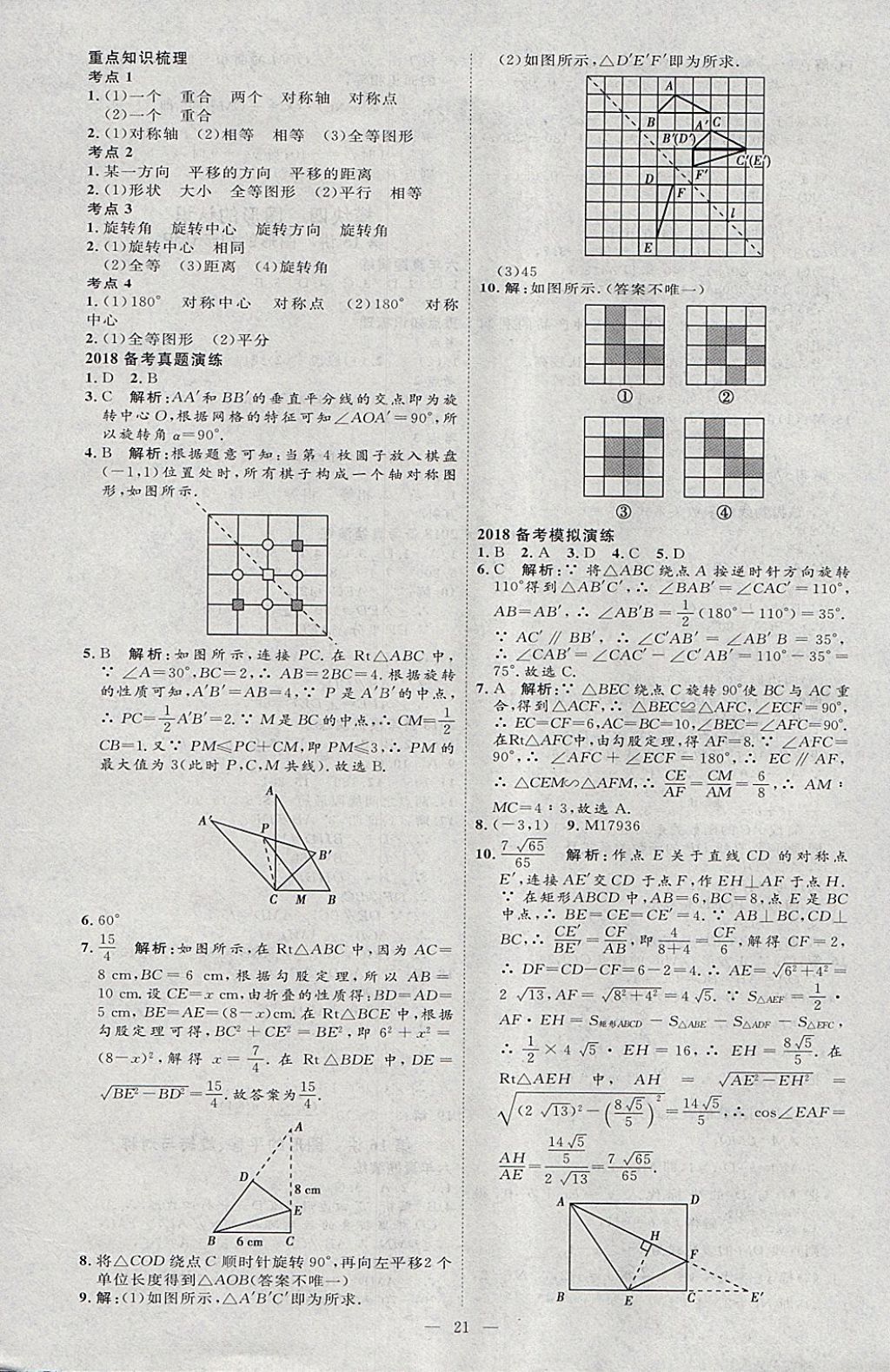 2018年優(yōu)加學案贏在中考數(shù)學河北專版 參考答案第21頁