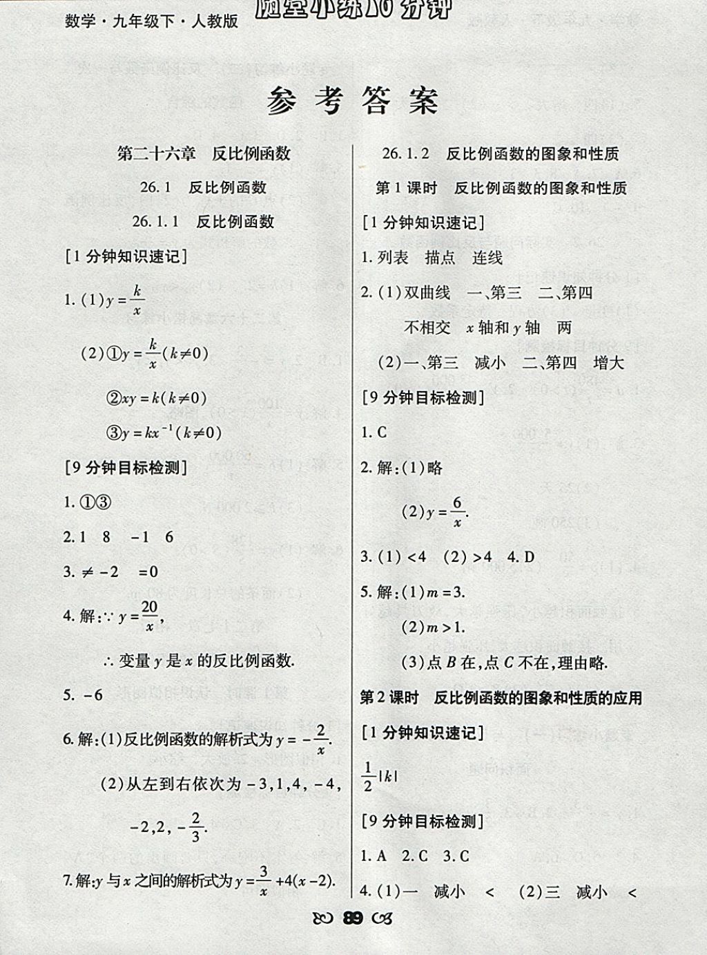 2018年千里馬隨堂小練10分鐘九年級數(shù)學下冊人教版 參考答案第1頁