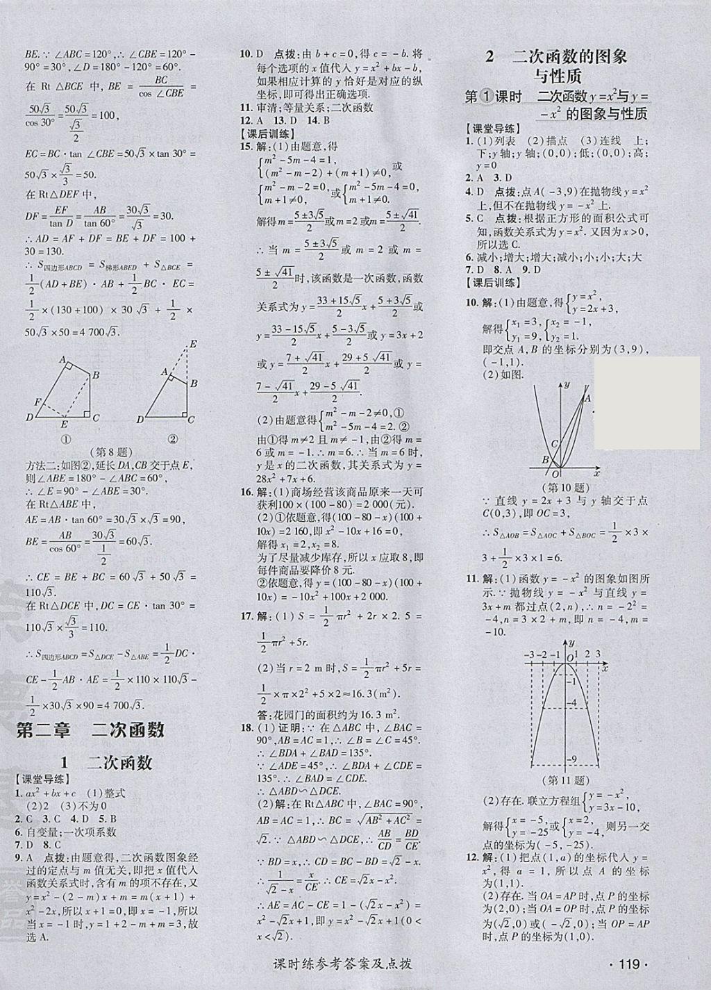 2018年點撥訓(xùn)練九年級數(shù)學(xué)下冊北師大版 參考答案第18頁