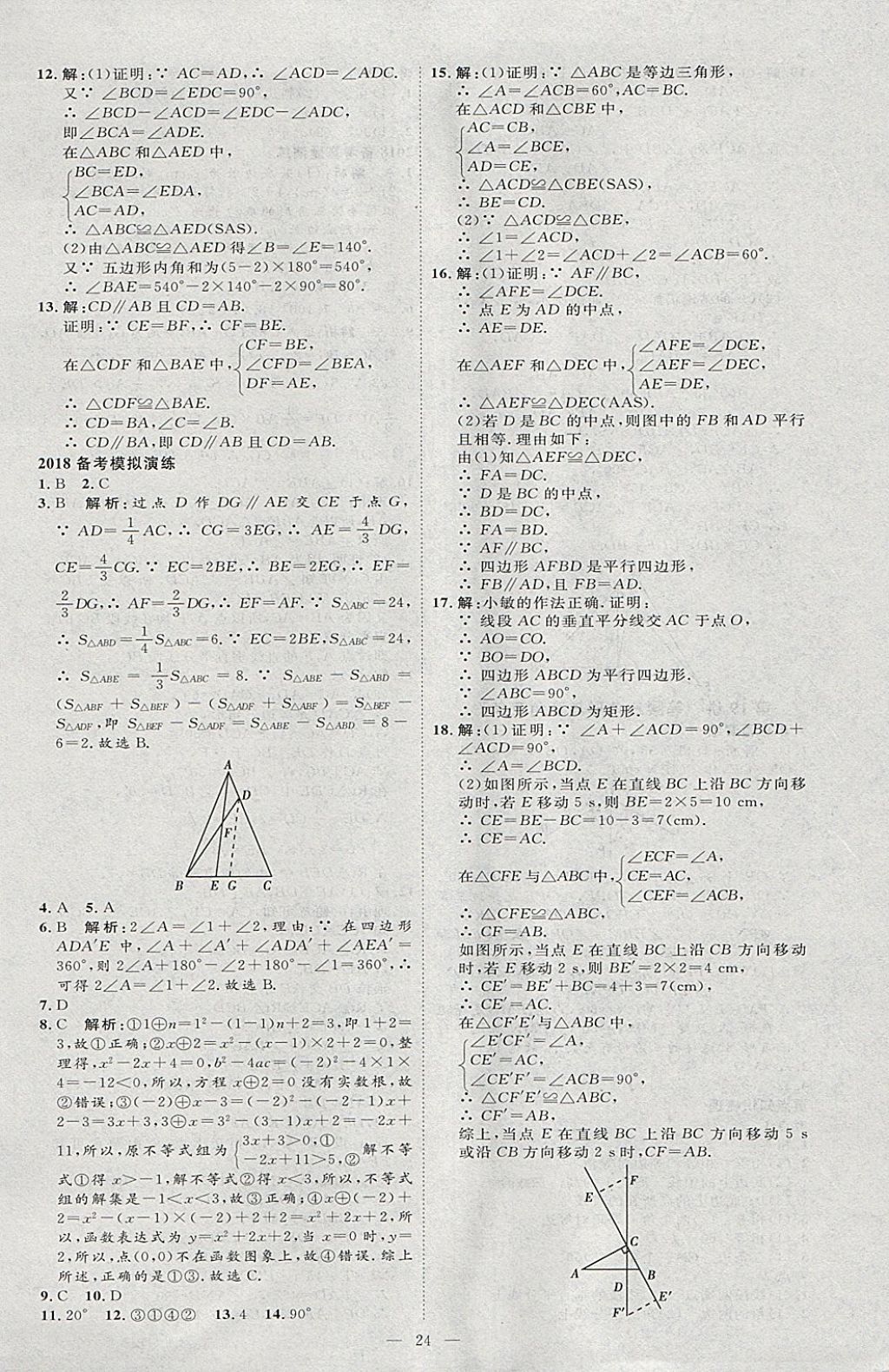 2018年优加学案赢在中考数学河北专版 参考答案第24页