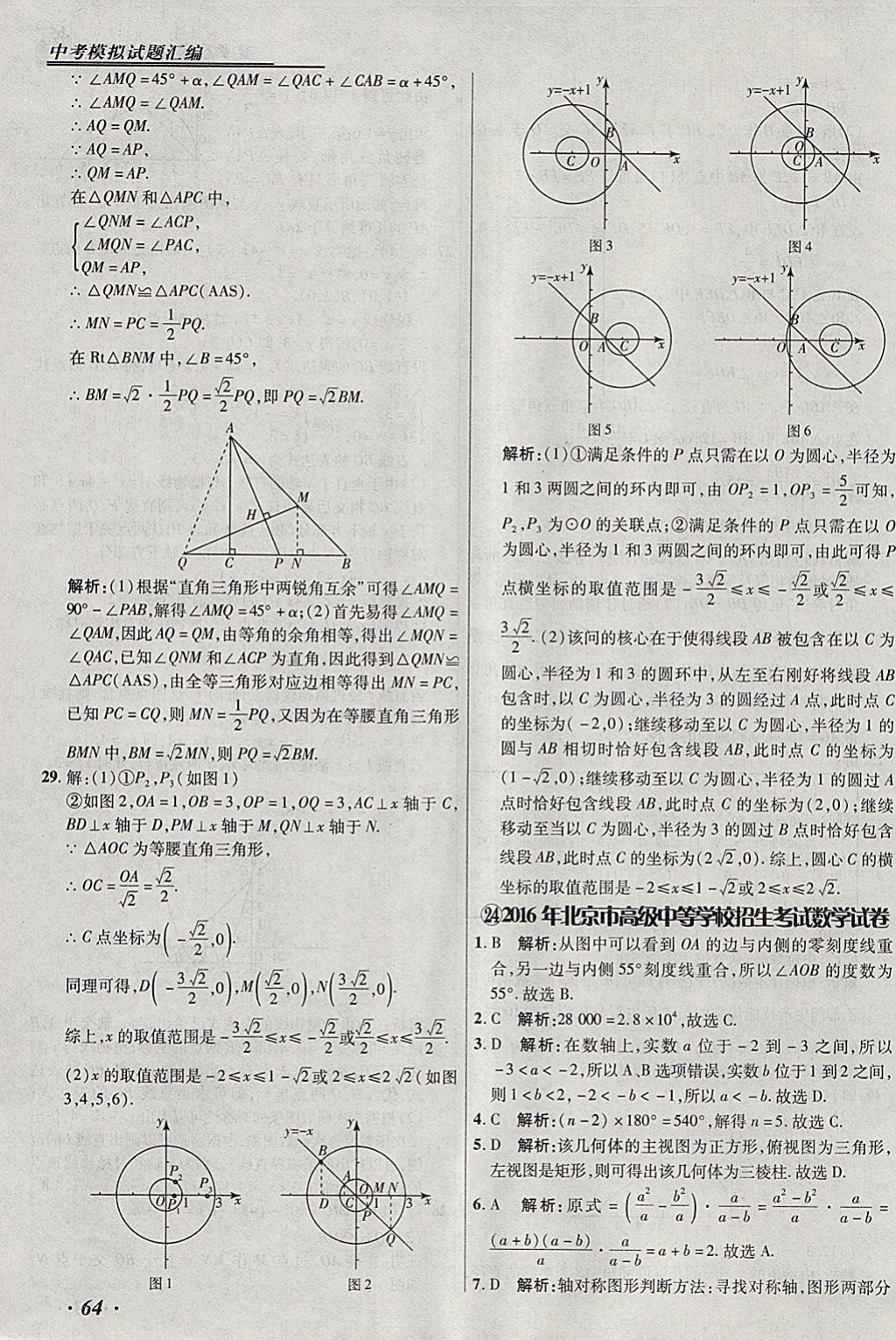 2018年授之以漁北京中考模擬試題匯編數(shù)學(xué)北京專用 參考答案第64頁