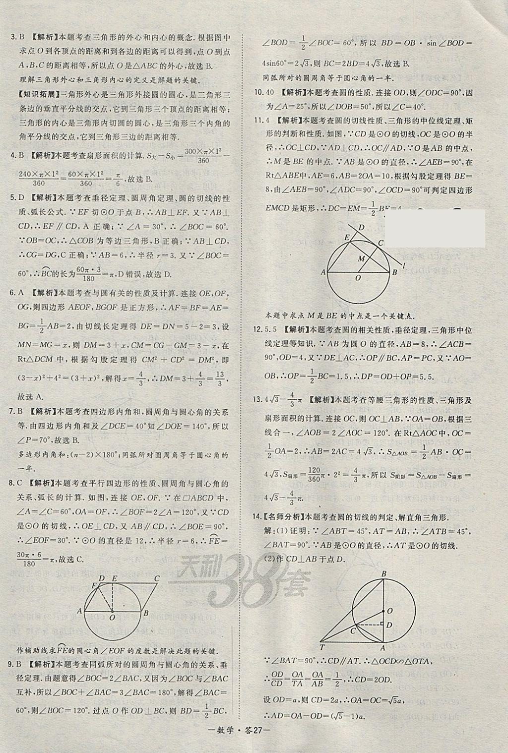 2018年天利38套对接中考全国各省市中考真题常考基础题数学 参考答案第27页