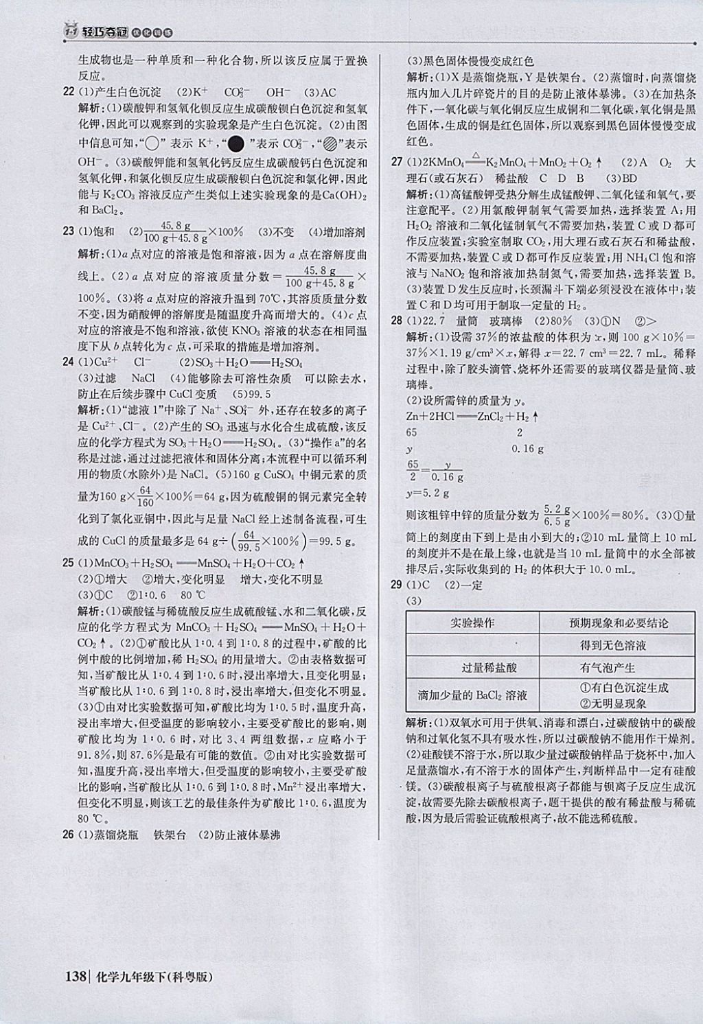 2018年1加1轻巧夺冠优化训练九年级化学下册科粤版银版 参考答案第35页