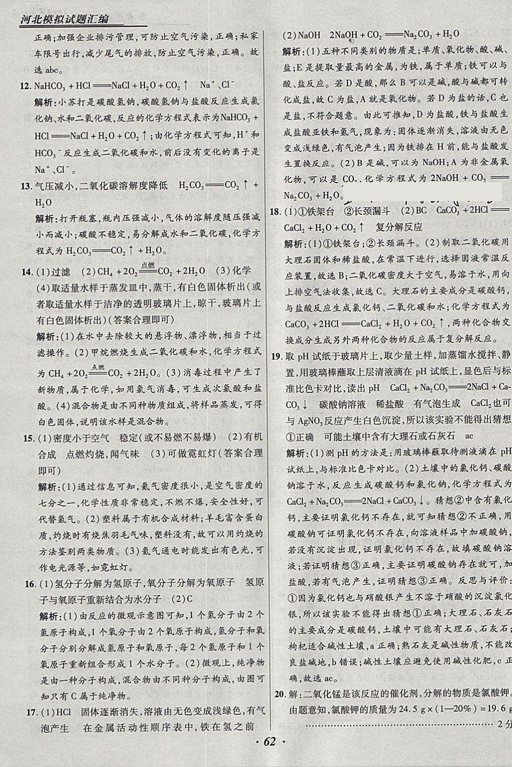 2018年授之以渔河北各地市中考试题汇编化学河北专用 参考答案第62页