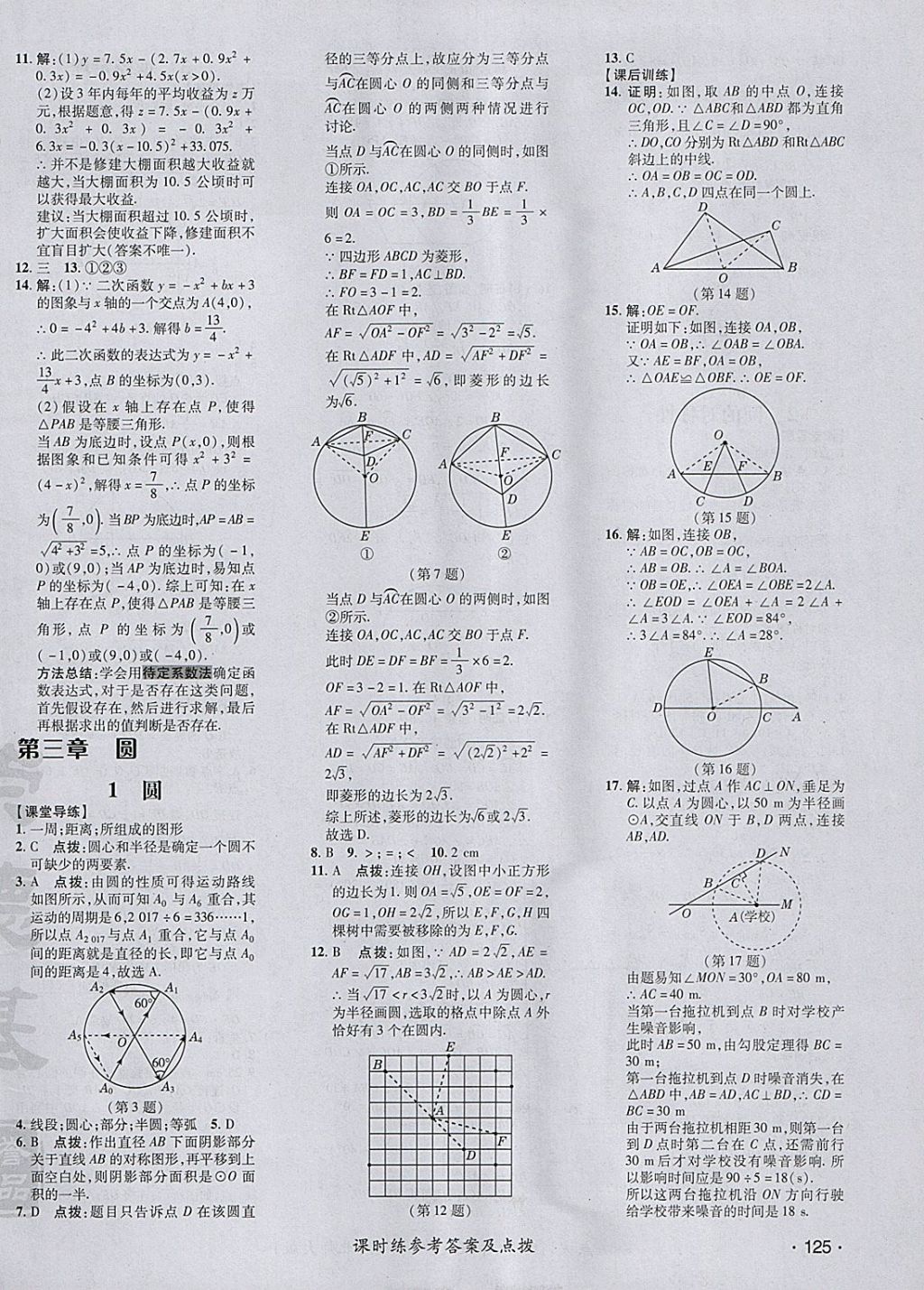 2018年点拨训练九年级数学下册北师大版 参考答案第30页