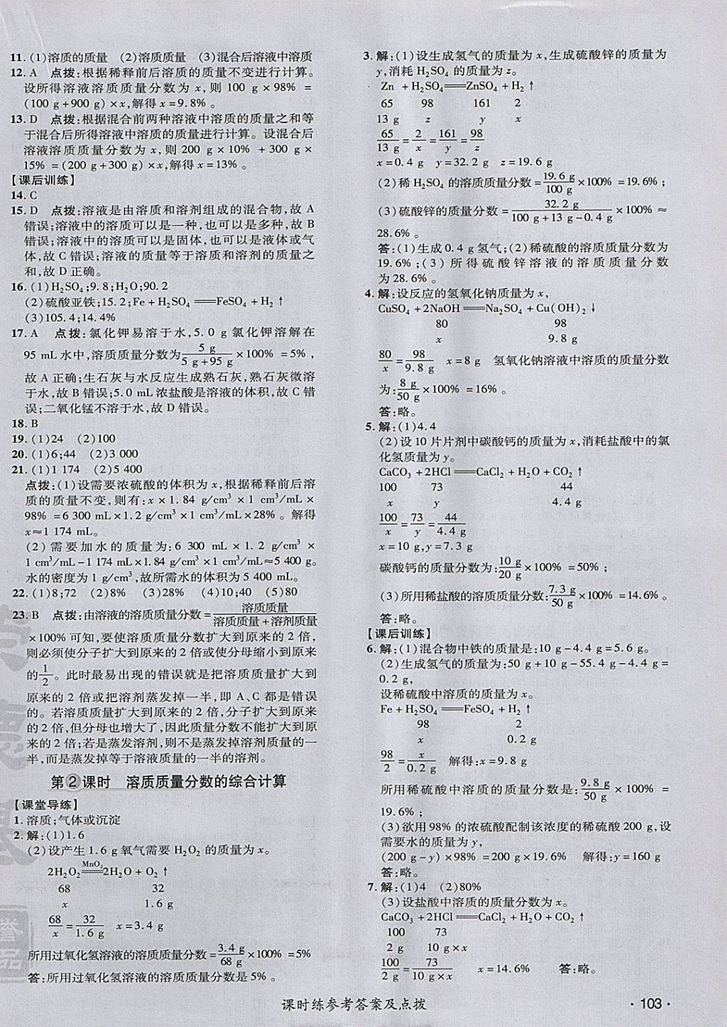 2018年點撥訓(xùn)練九年級化學(xué)下冊滬教版 參考答案第6頁