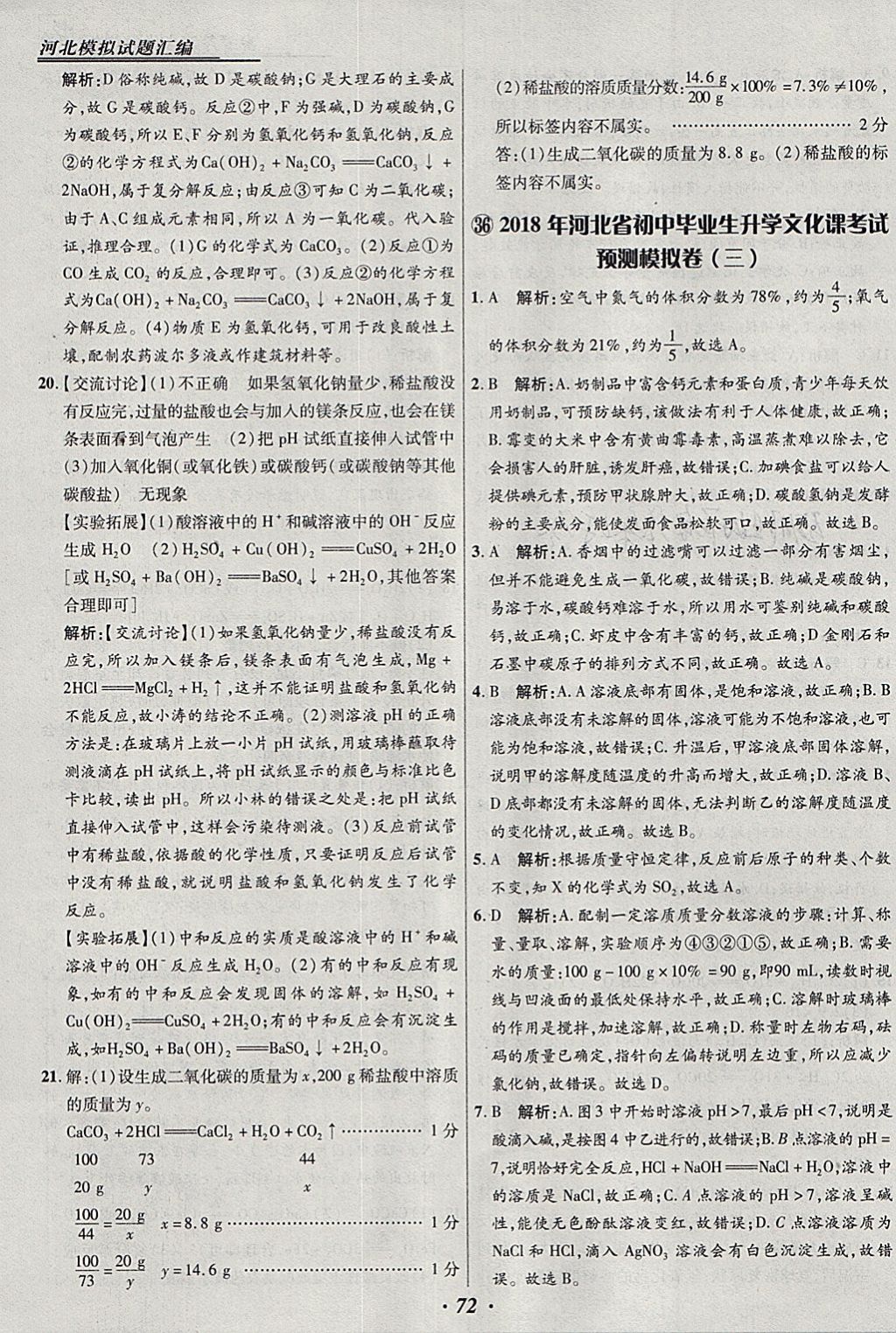 2018年授之以渔河北各地市中考试题汇编化学河北专用 参考答案第72页