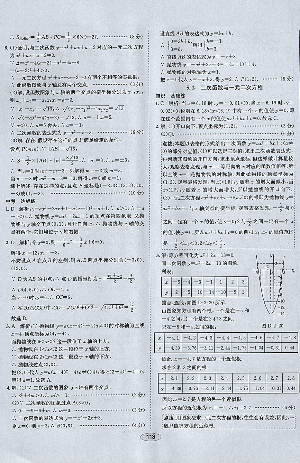 2018年中學(xué)教材全練九年級數(shù)學(xué)下冊北師大版 參考答案第33頁