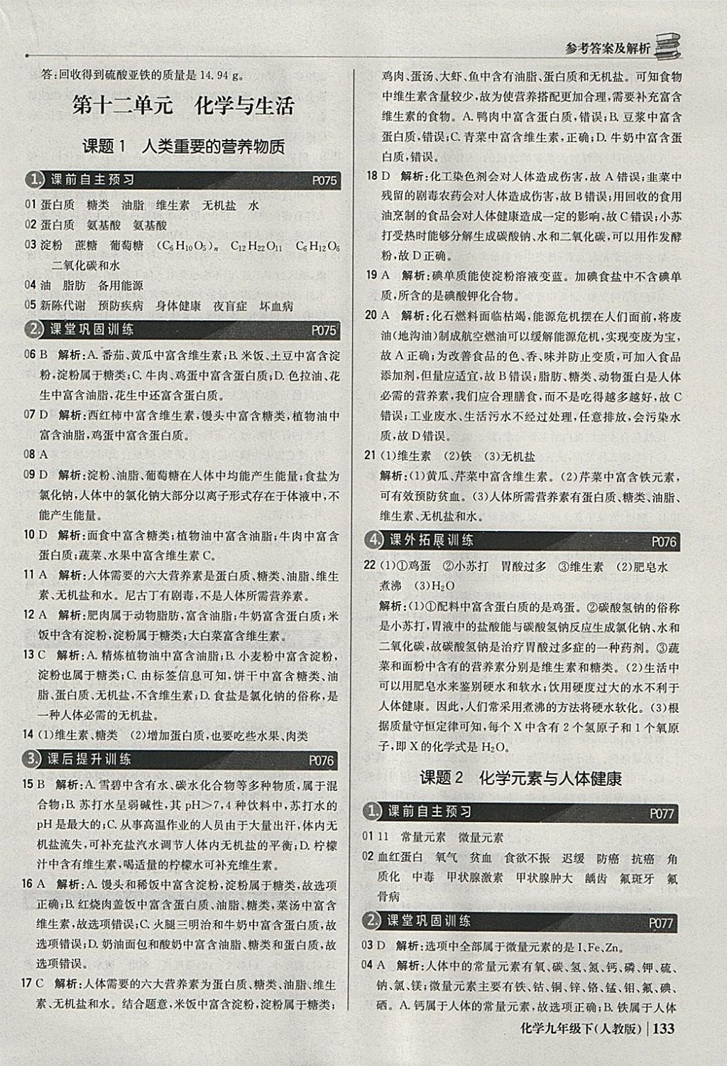 2018年1加1轻巧夺冠优化训练九年级化学下册人教版银版 参考答案第30页